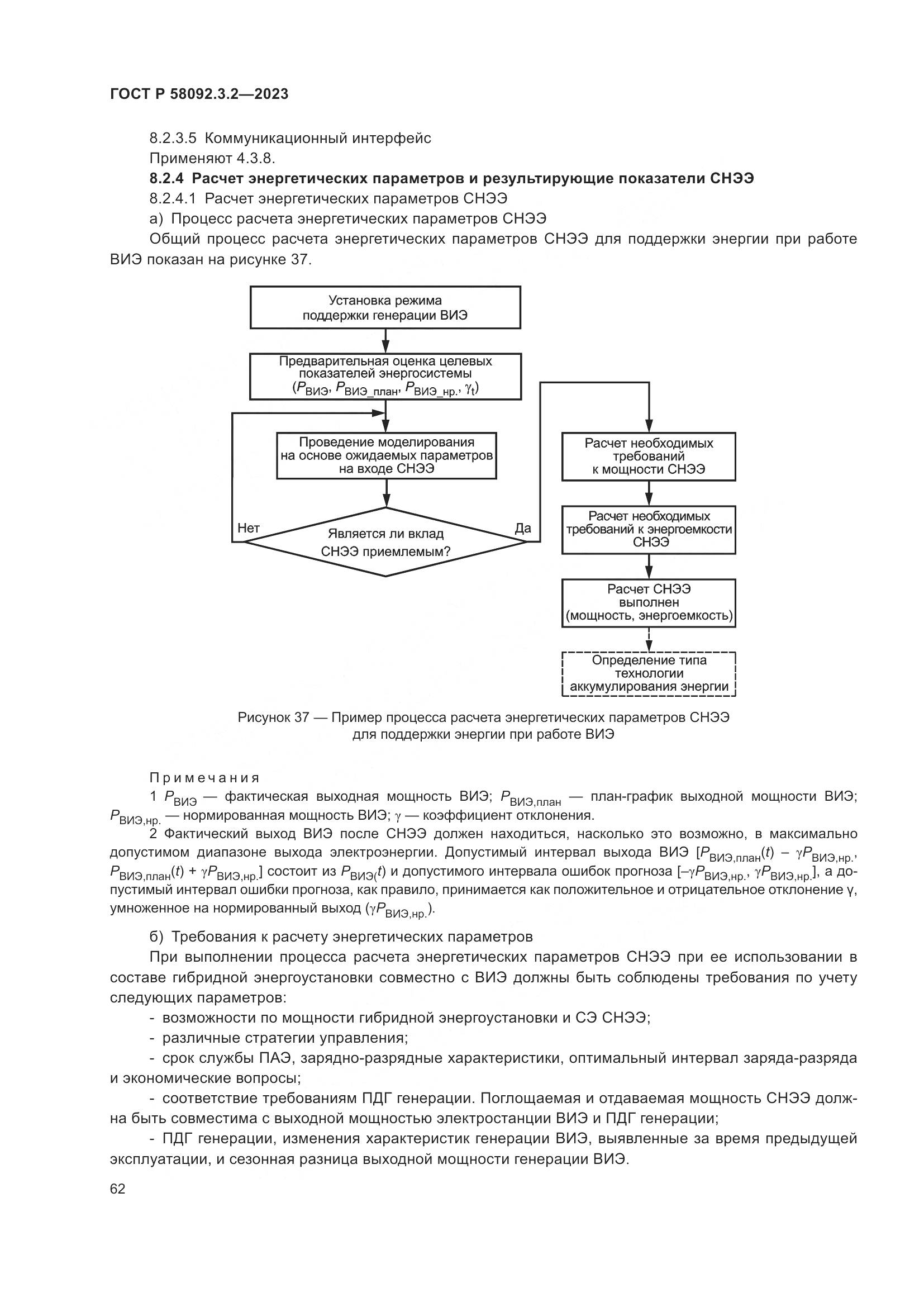 ГОСТ Р 58092.3.2-2023, страница 66