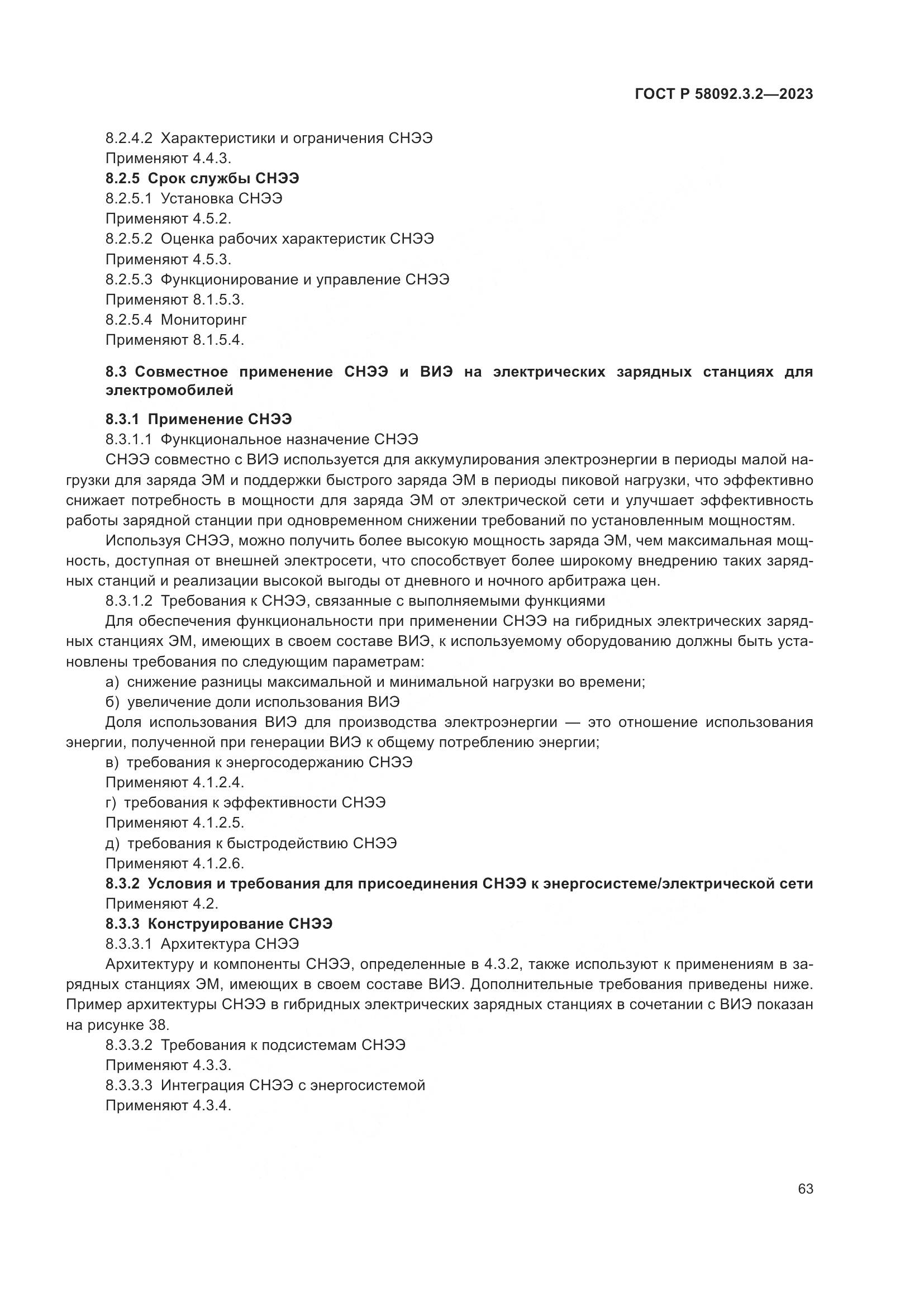 ГОСТ Р 58092.3.2-2023, страница 67