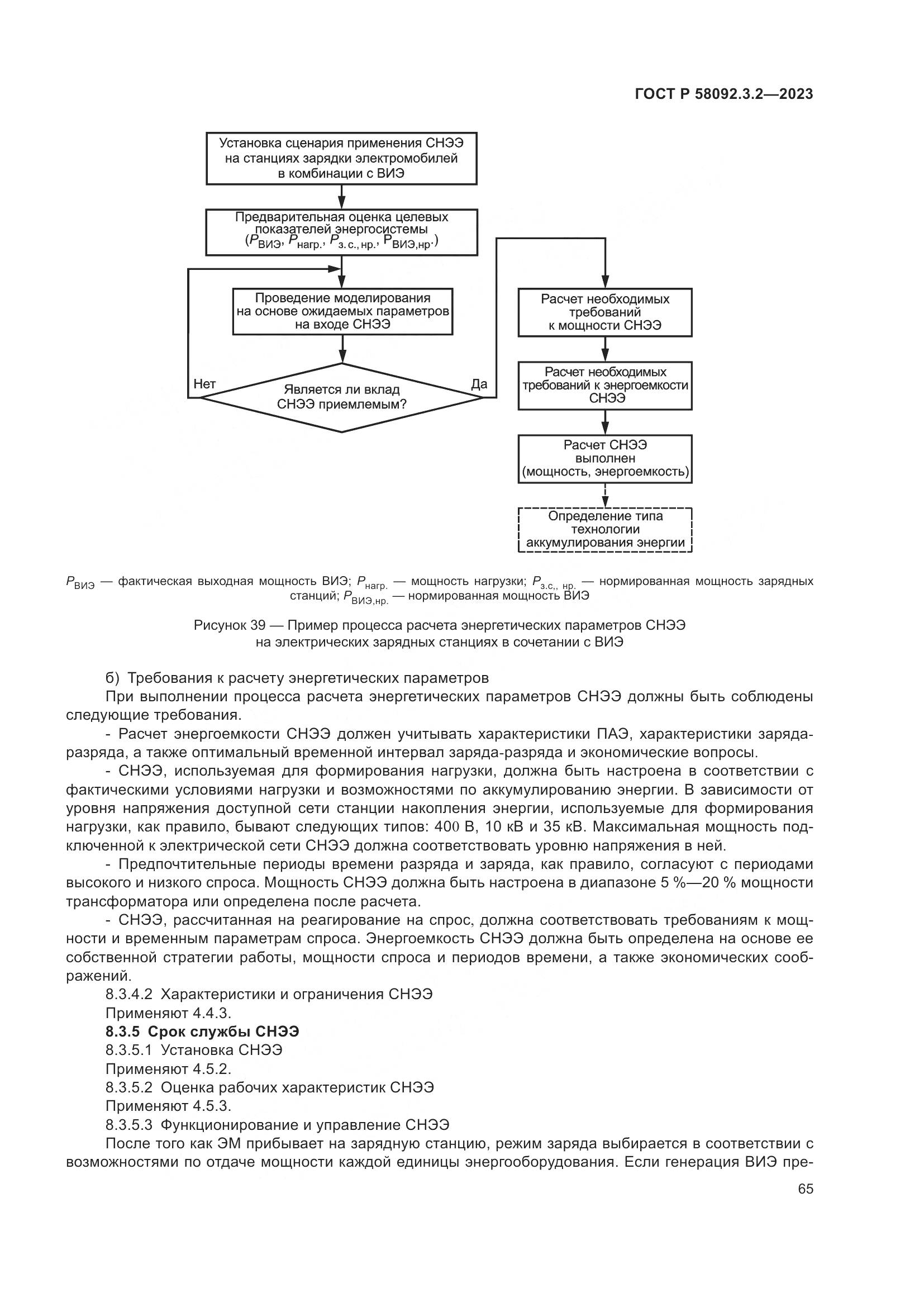ГОСТ Р 58092.3.2-2023, страница 69