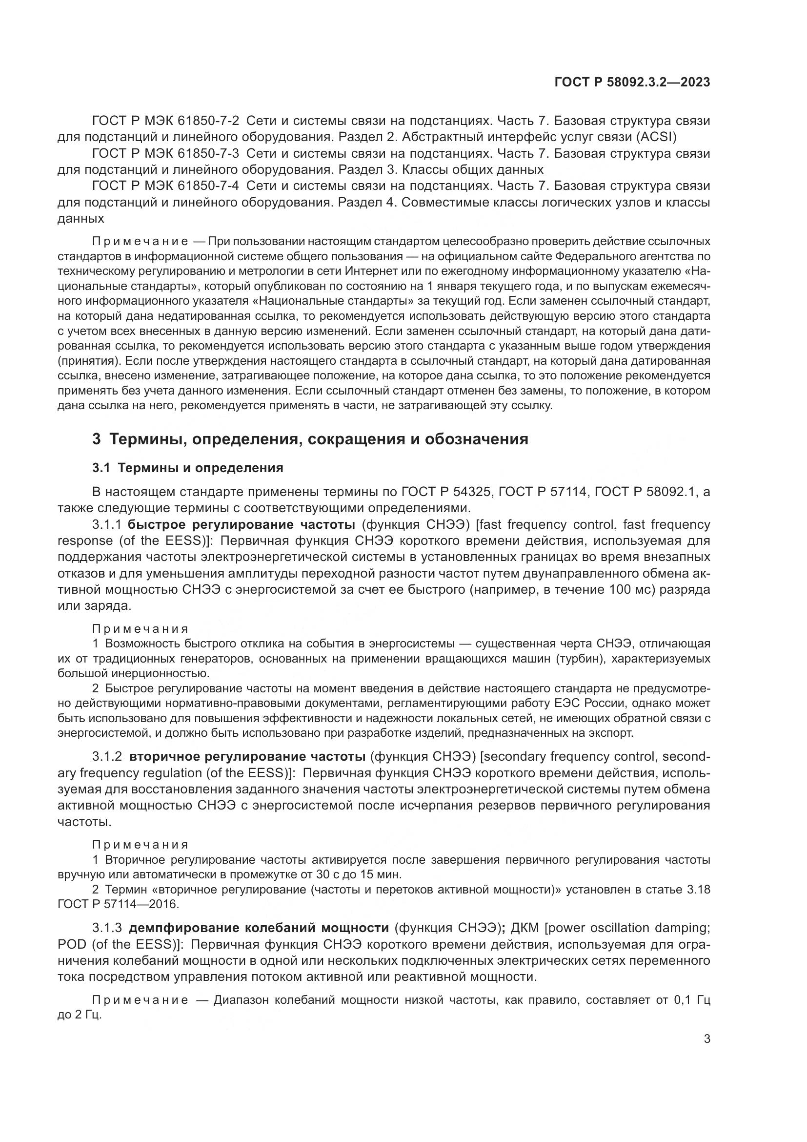 ГОСТ Р 58092.3.2-2023, страница 7