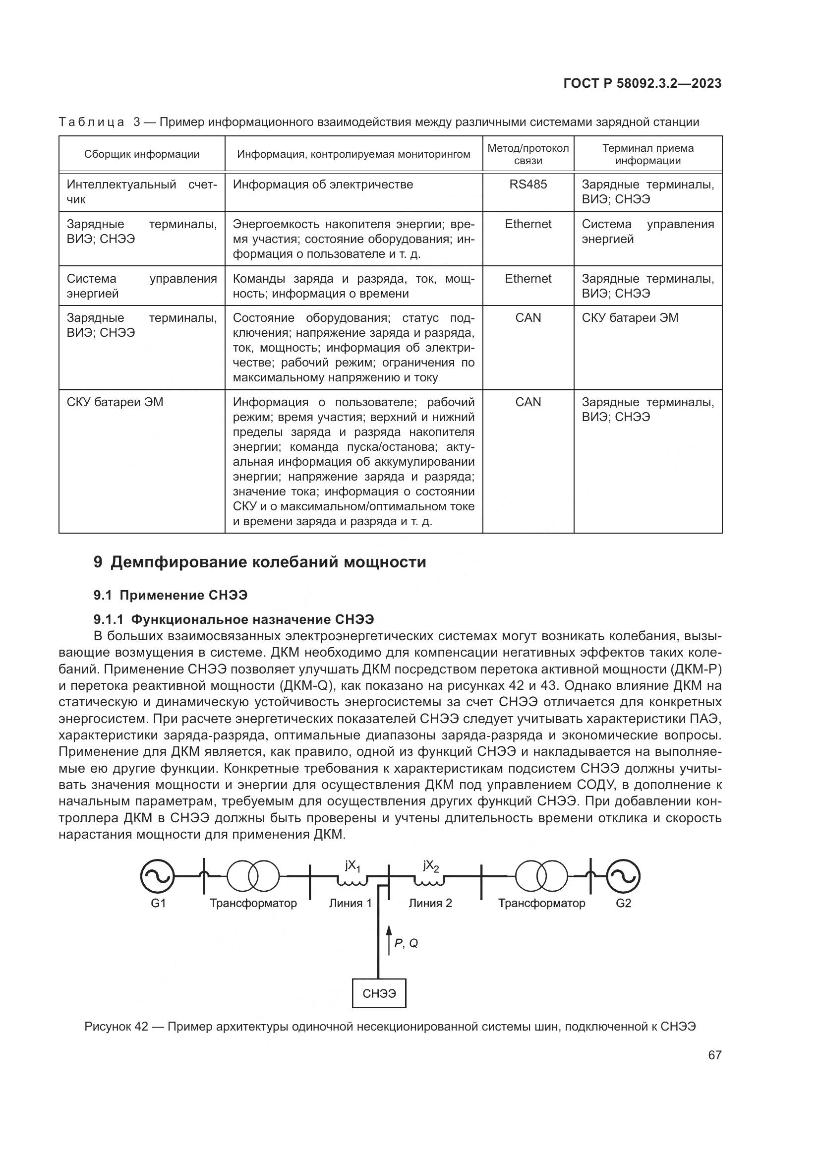 ГОСТ Р 58092.3.2-2023, страница 71