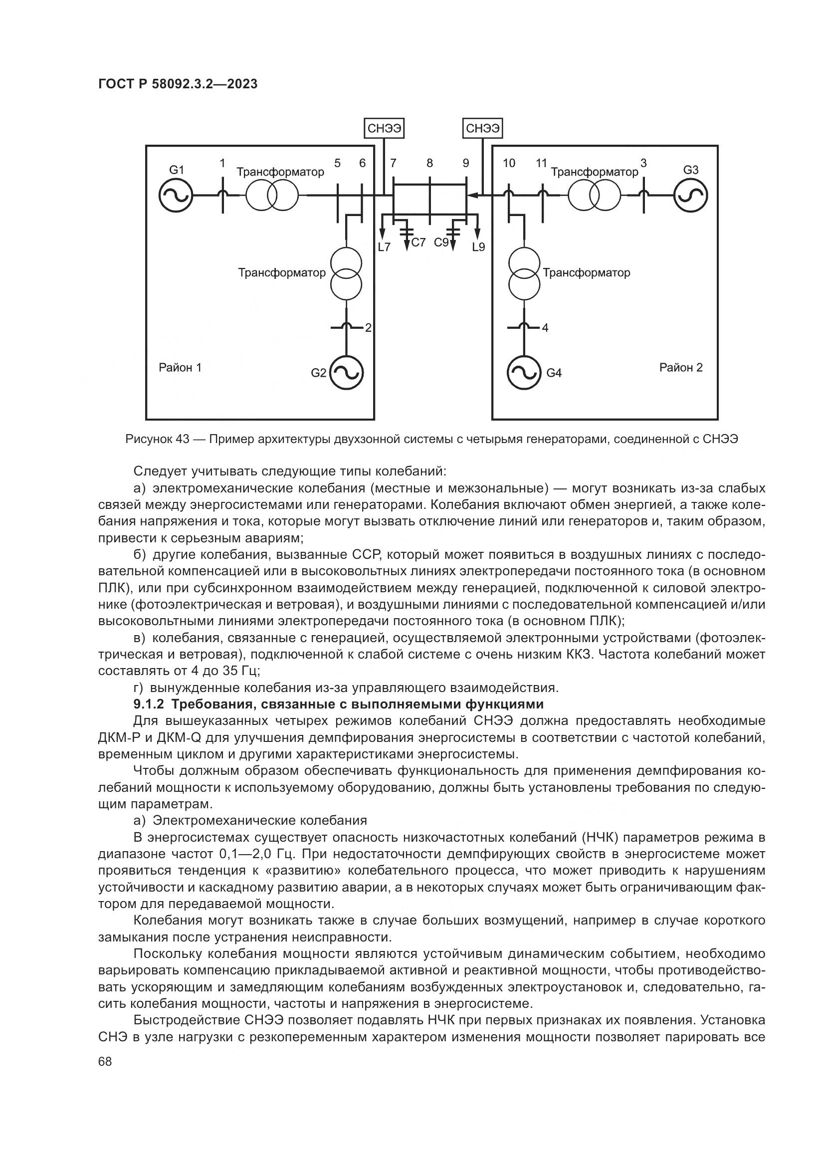 ГОСТ Р 58092.3.2-2023, страница 72