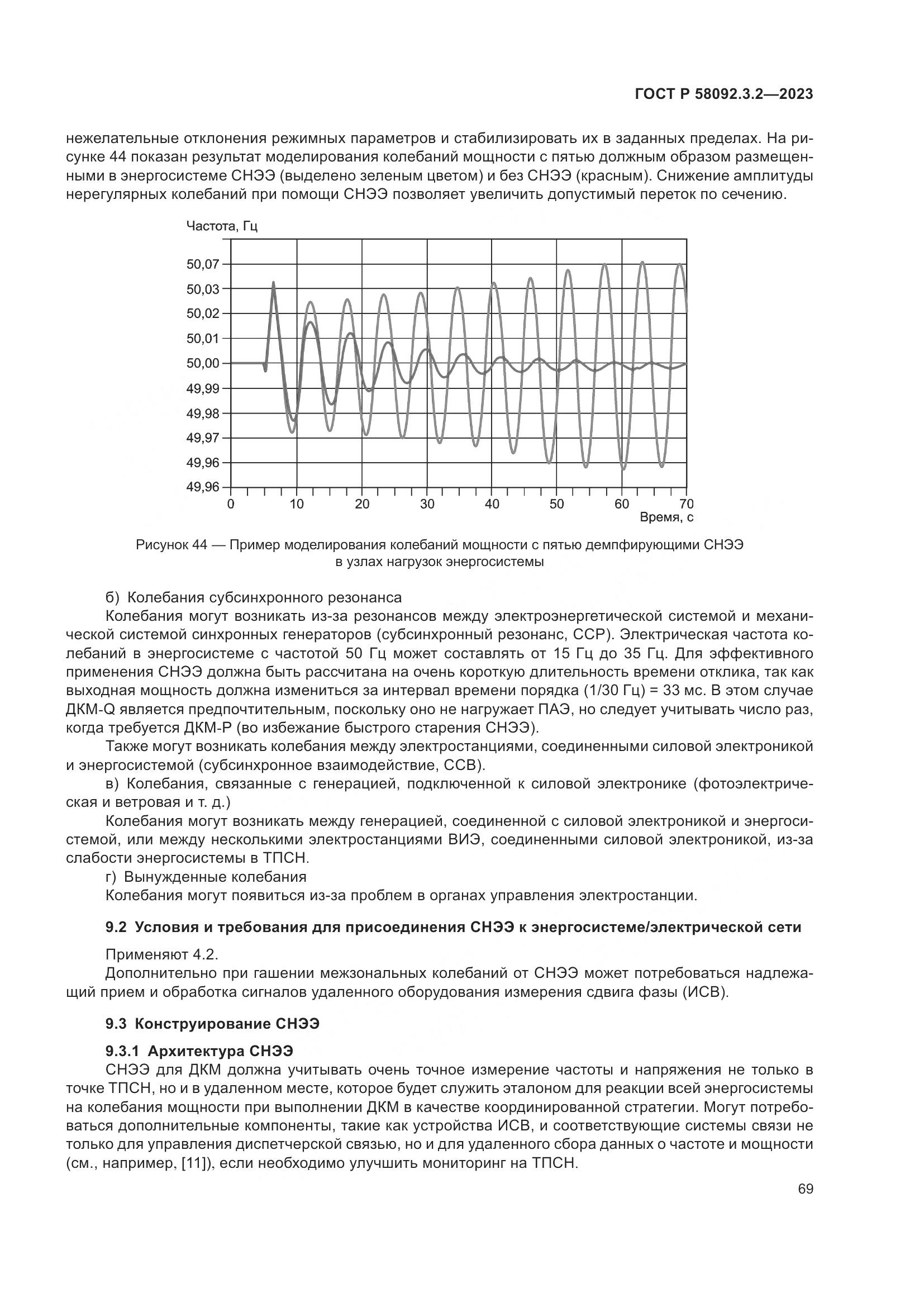 ГОСТ Р 58092.3.2-2023, страница 73