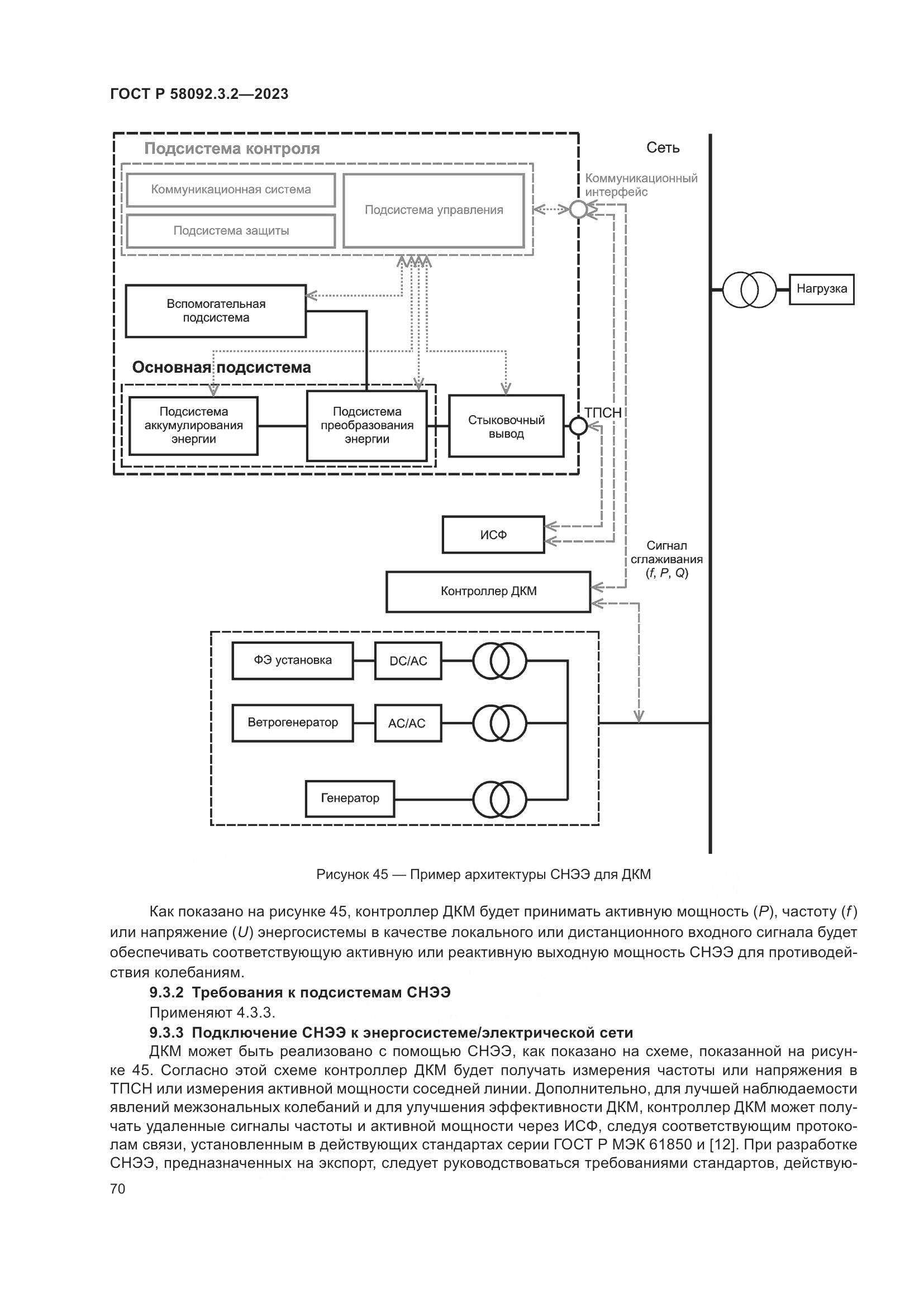 ГОСТ Р 58092.3.2-2023, страница 74