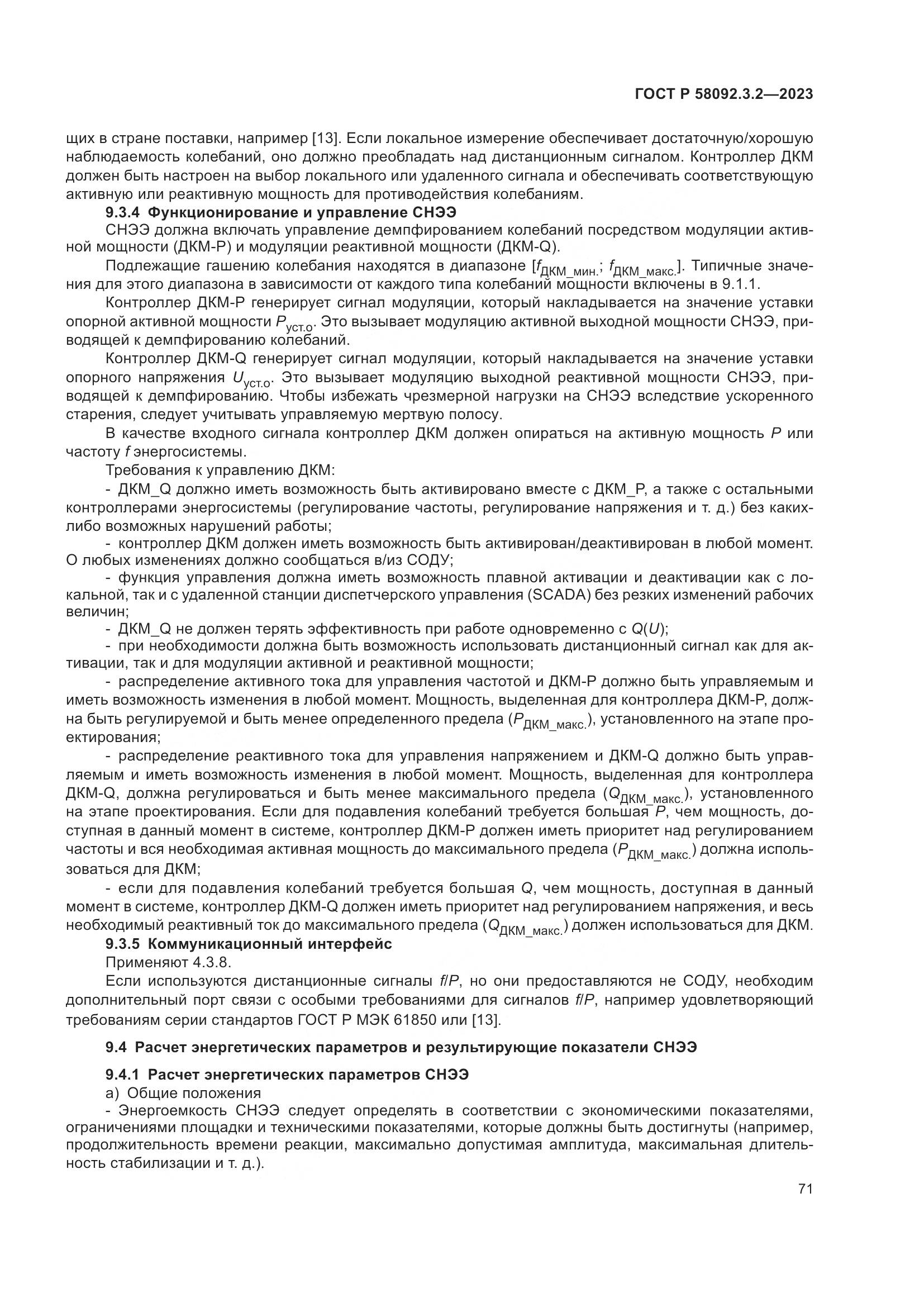 ГОСТ Р 58092.3.2-2023, страница 75