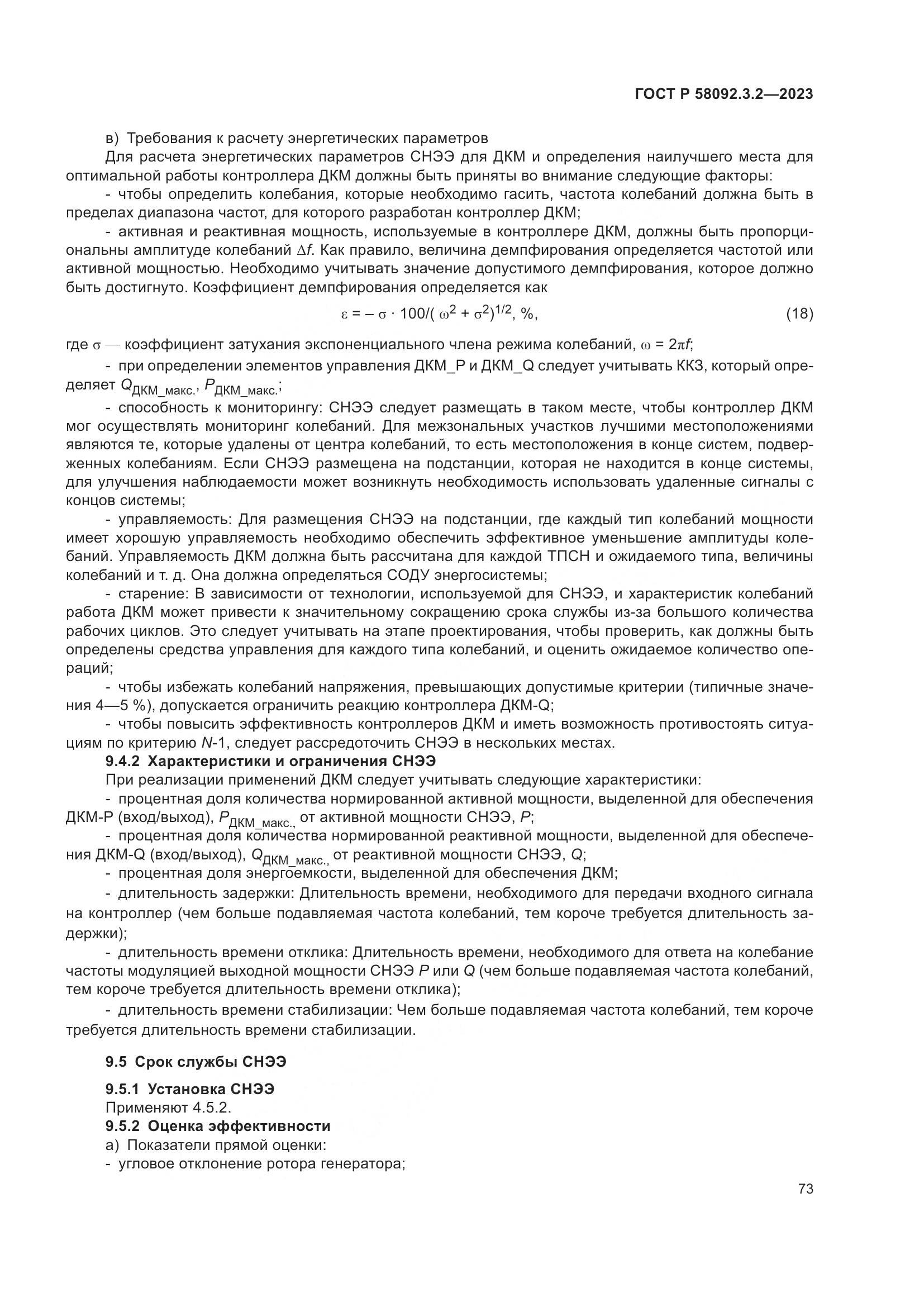 ГОСТ Р 58092.3.2-2023, страница 77