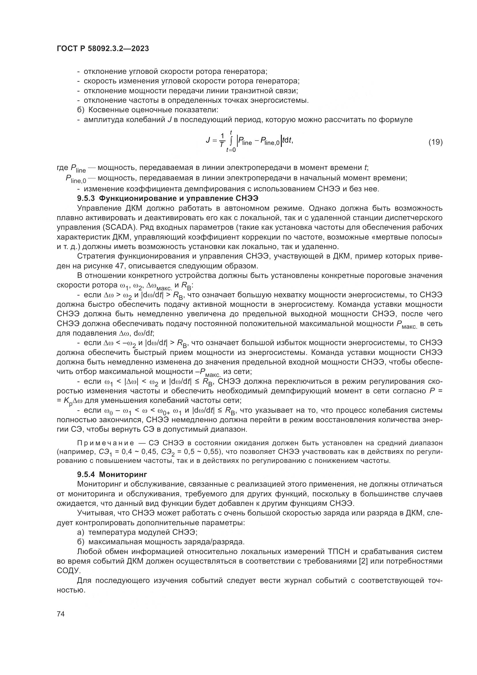 ГОСТ Р 58092.3.2-2023, страница 78