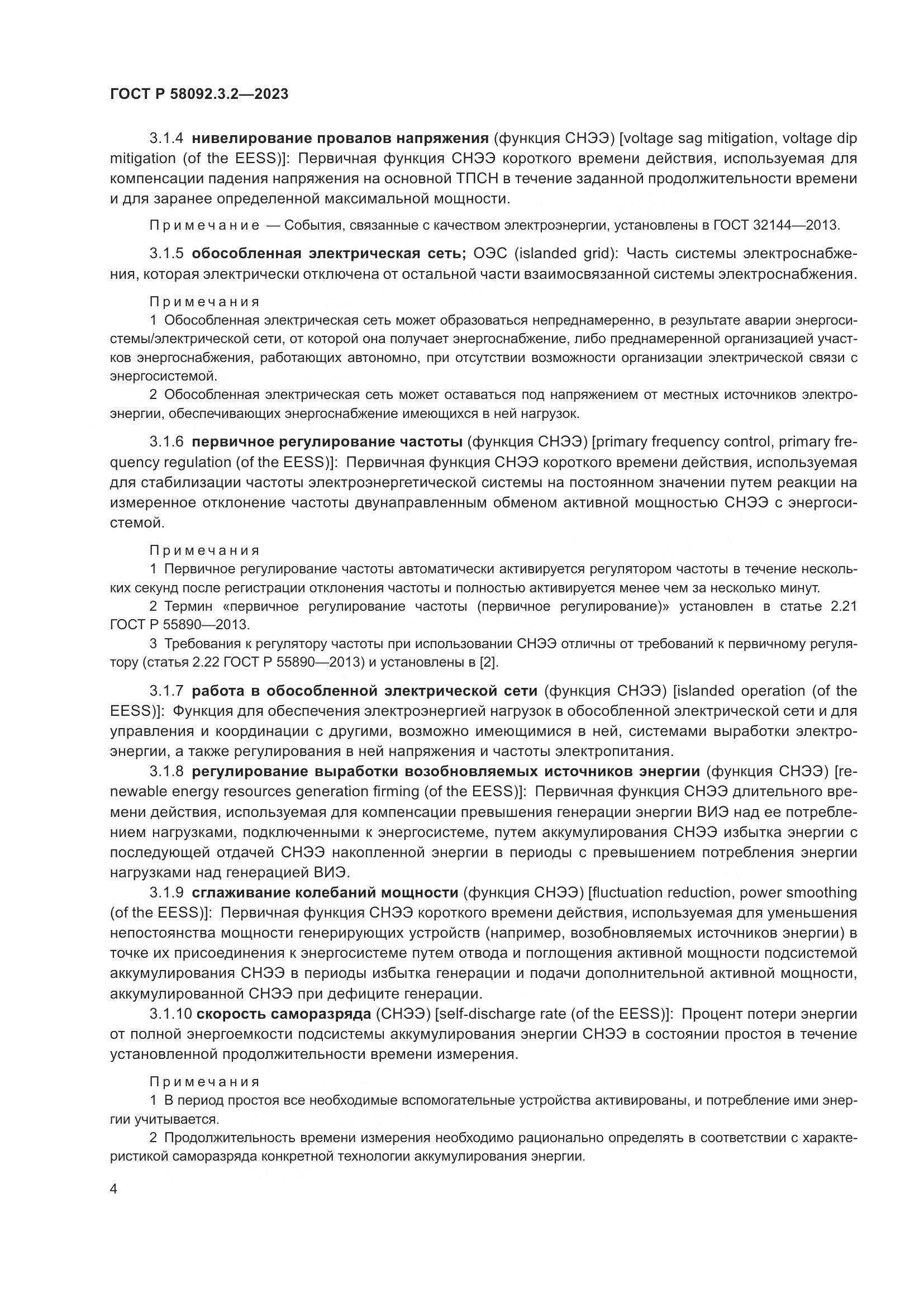 ГОСТ Р 58092.3.2-2023, страница 8