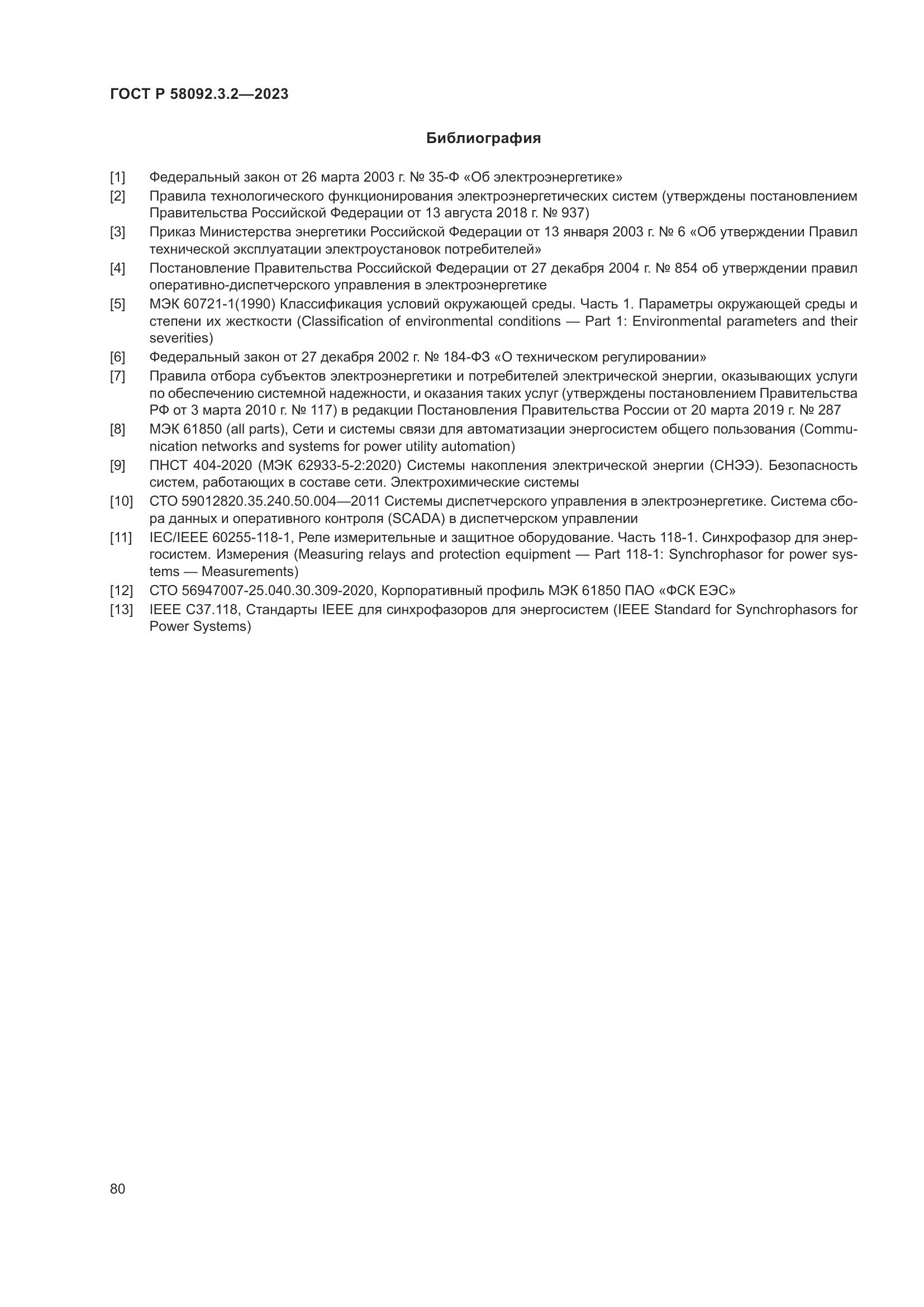 ГОСТ Р 58092.3.2-2023, страница 84