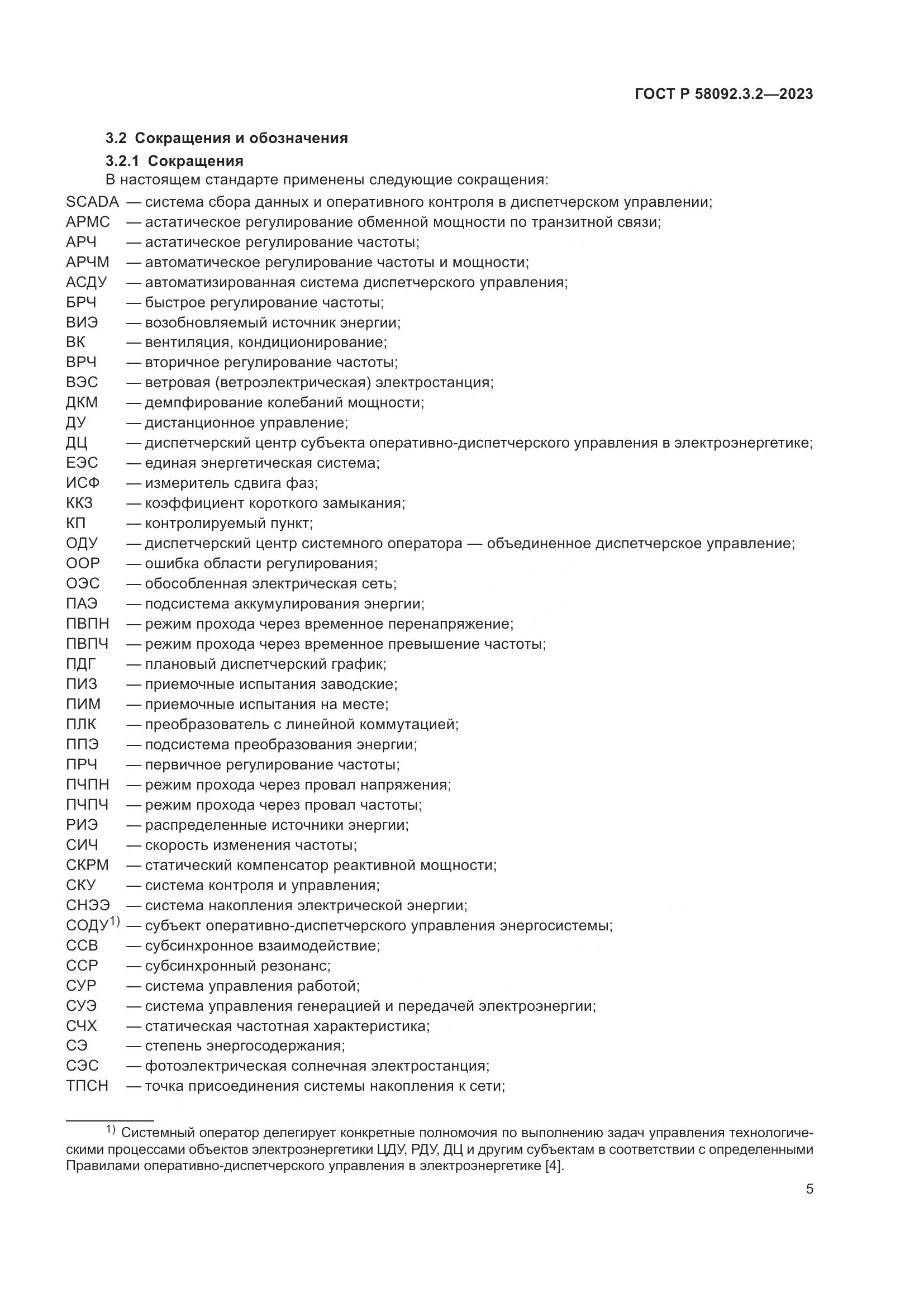 ГОСТ Р 58092.3.2-2023, страница 9