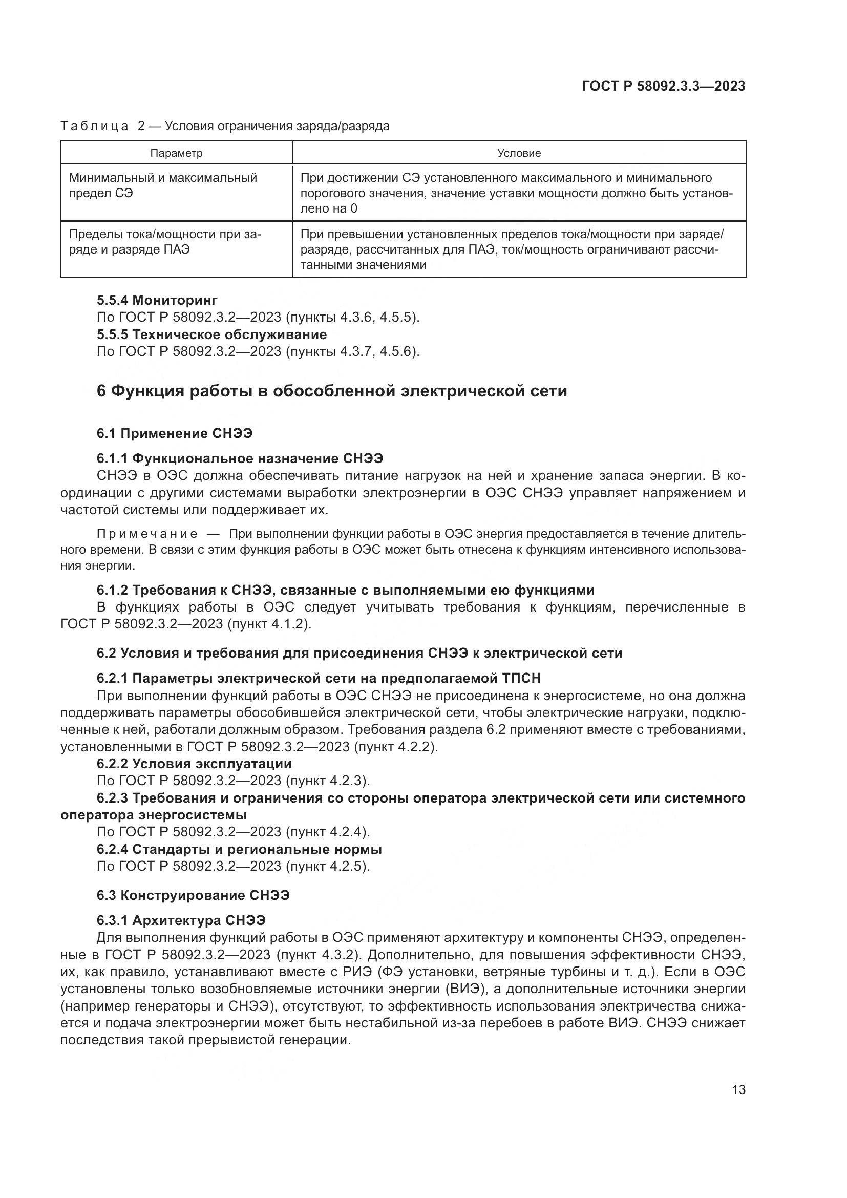 ГОСТ Р 58092.3.3-2023, страница 17