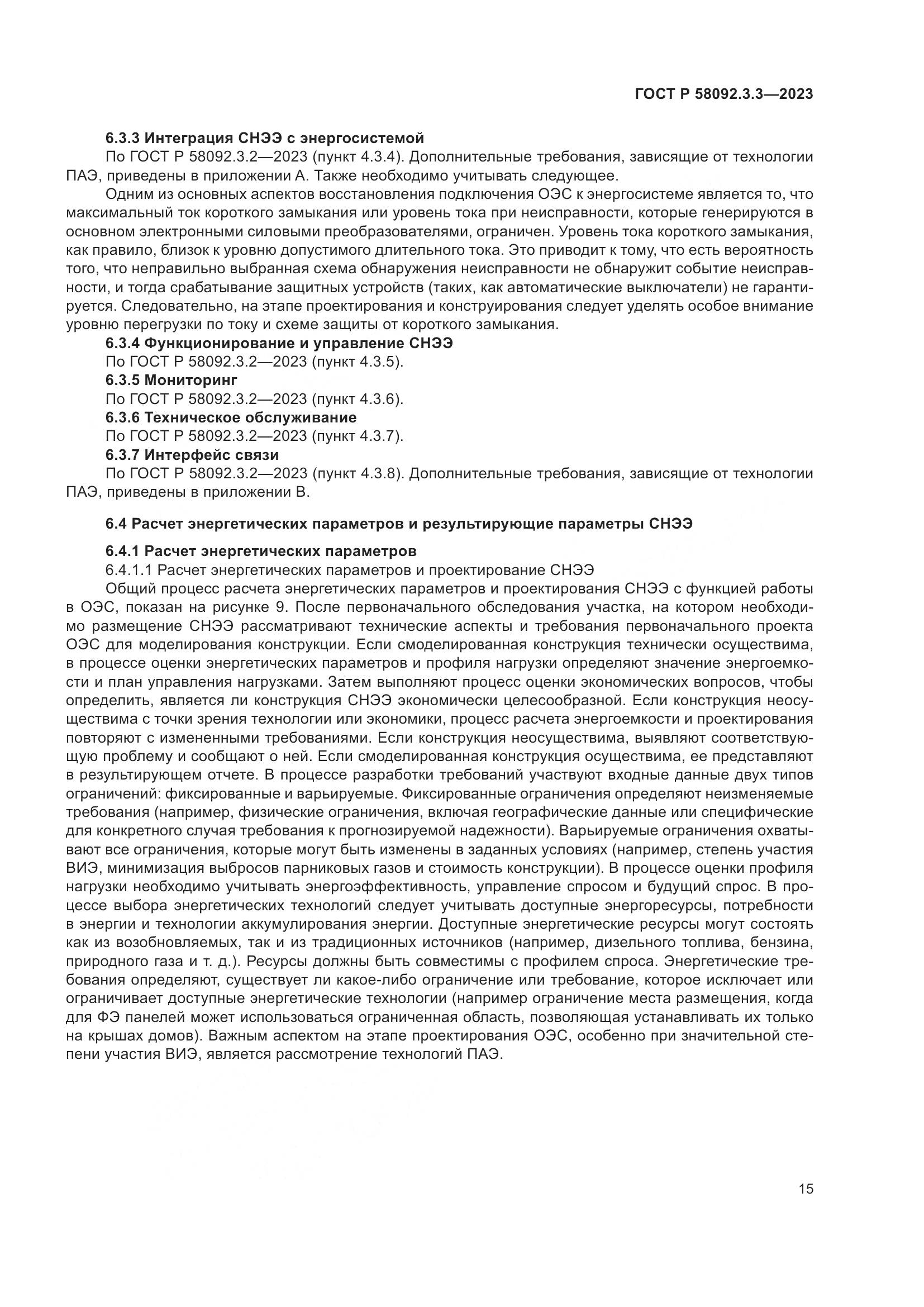 ГОСТ Р 58092.3.3-2023, страница 19