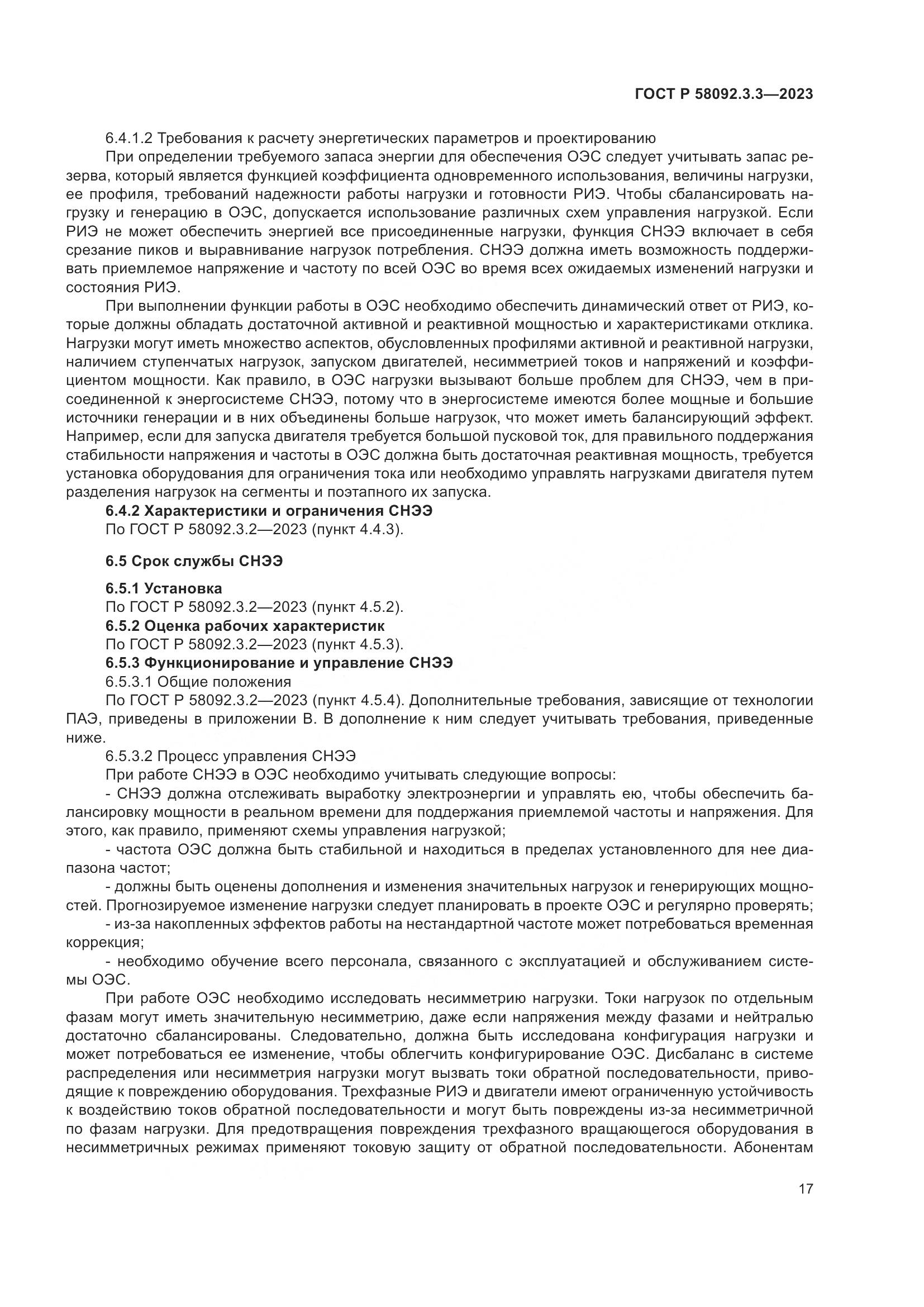 ГОСТ Р 58092.3.3-2023, страница 21