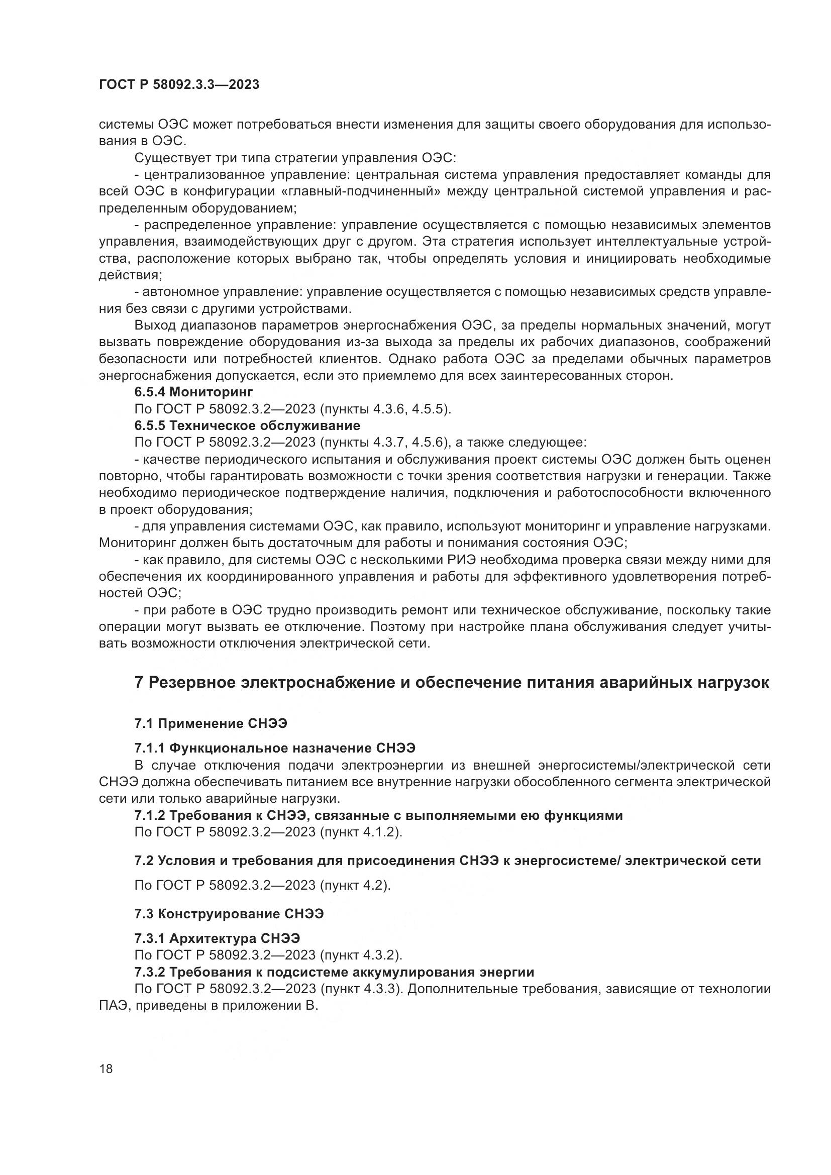 ГОСТ Р 58092.3.3-2023, страница 22