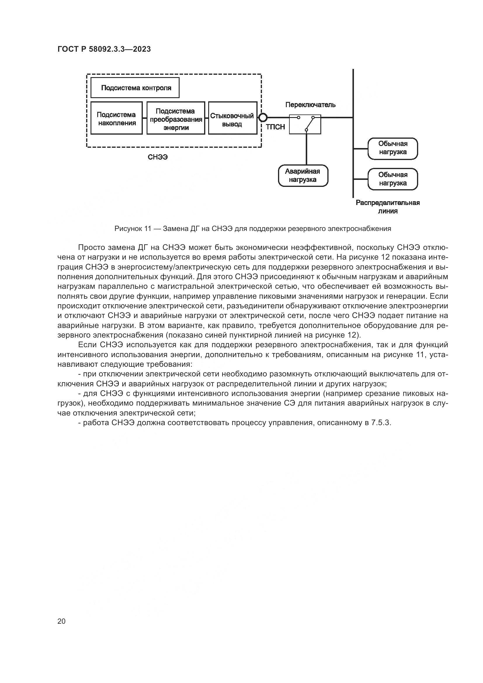 ГОСТ Р 58092.3.3-2023, страница 24