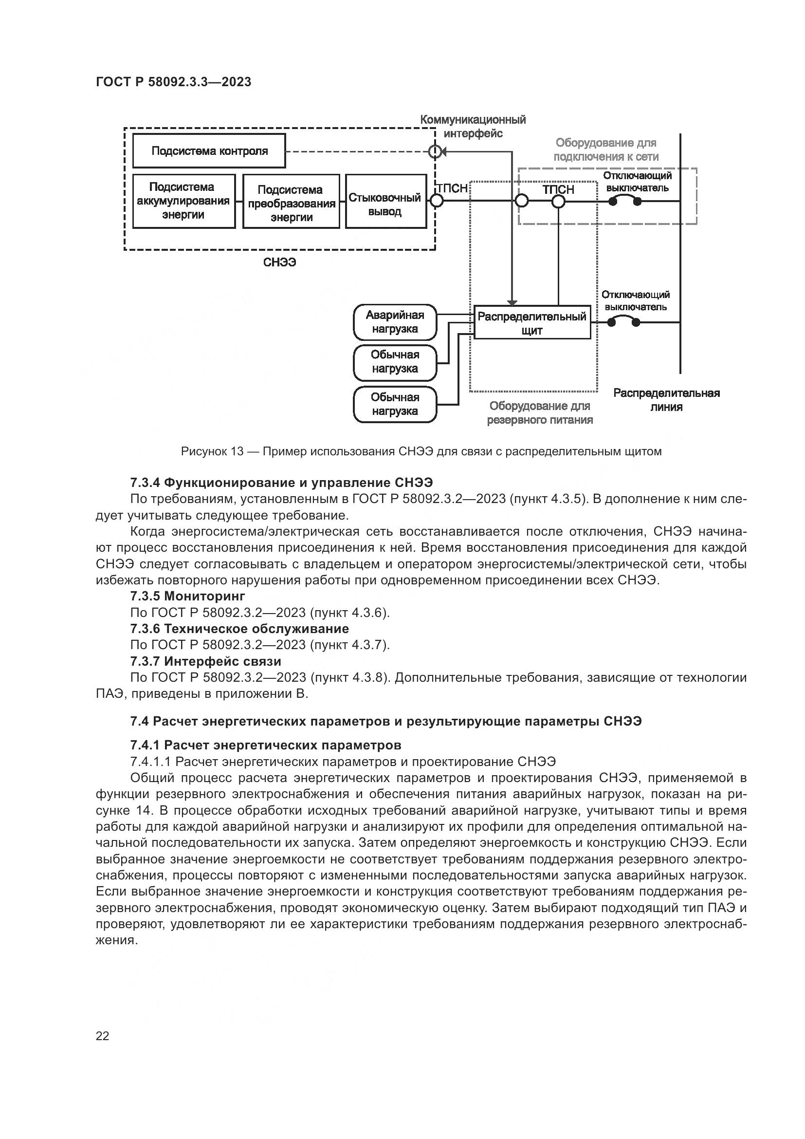ГОСТ Р 58092.3.3-2023, страница 26