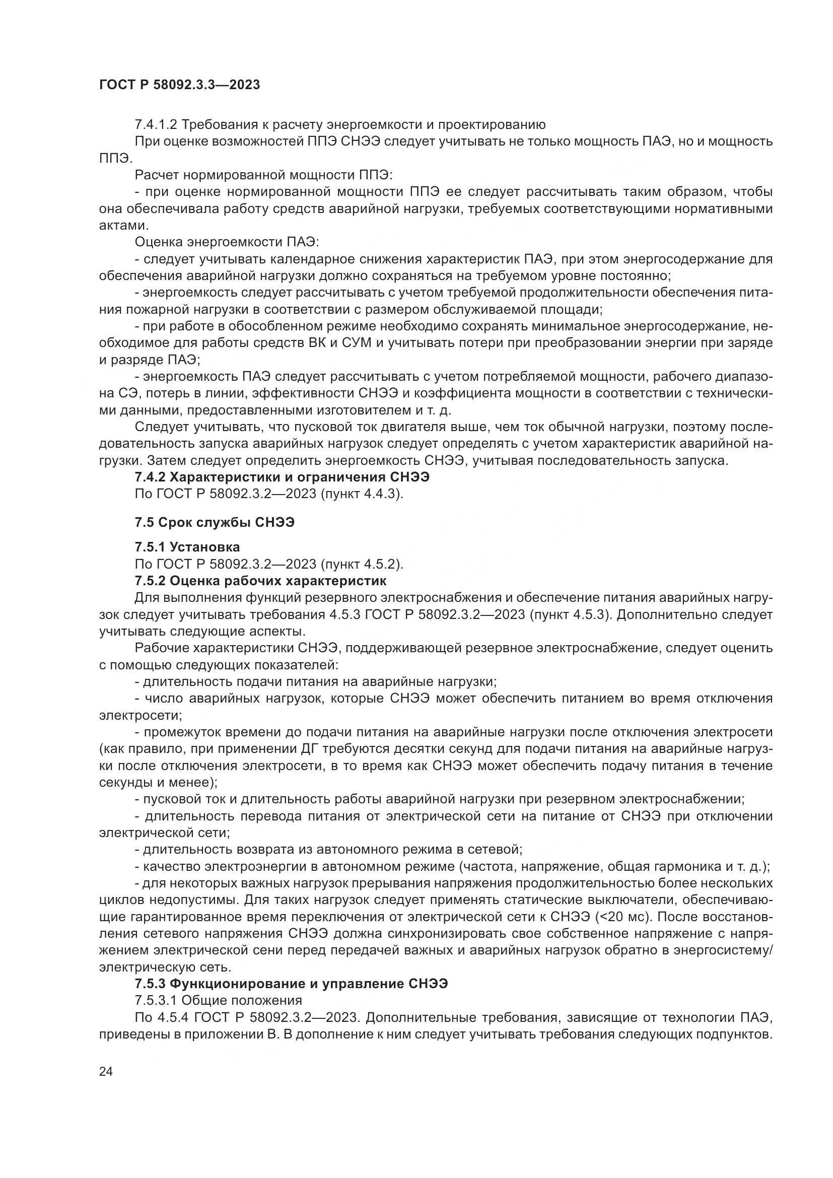 ГОСТ Р 58092.3.3-2023, страница 28