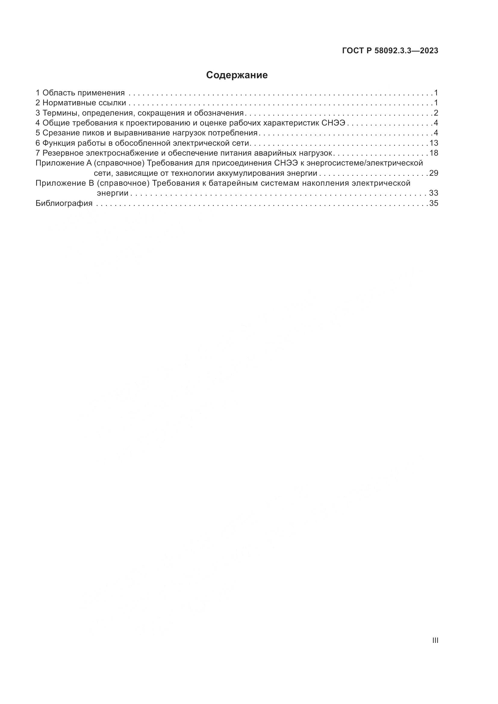 ГОСТ Р 58092.3.3-2023, страница 3