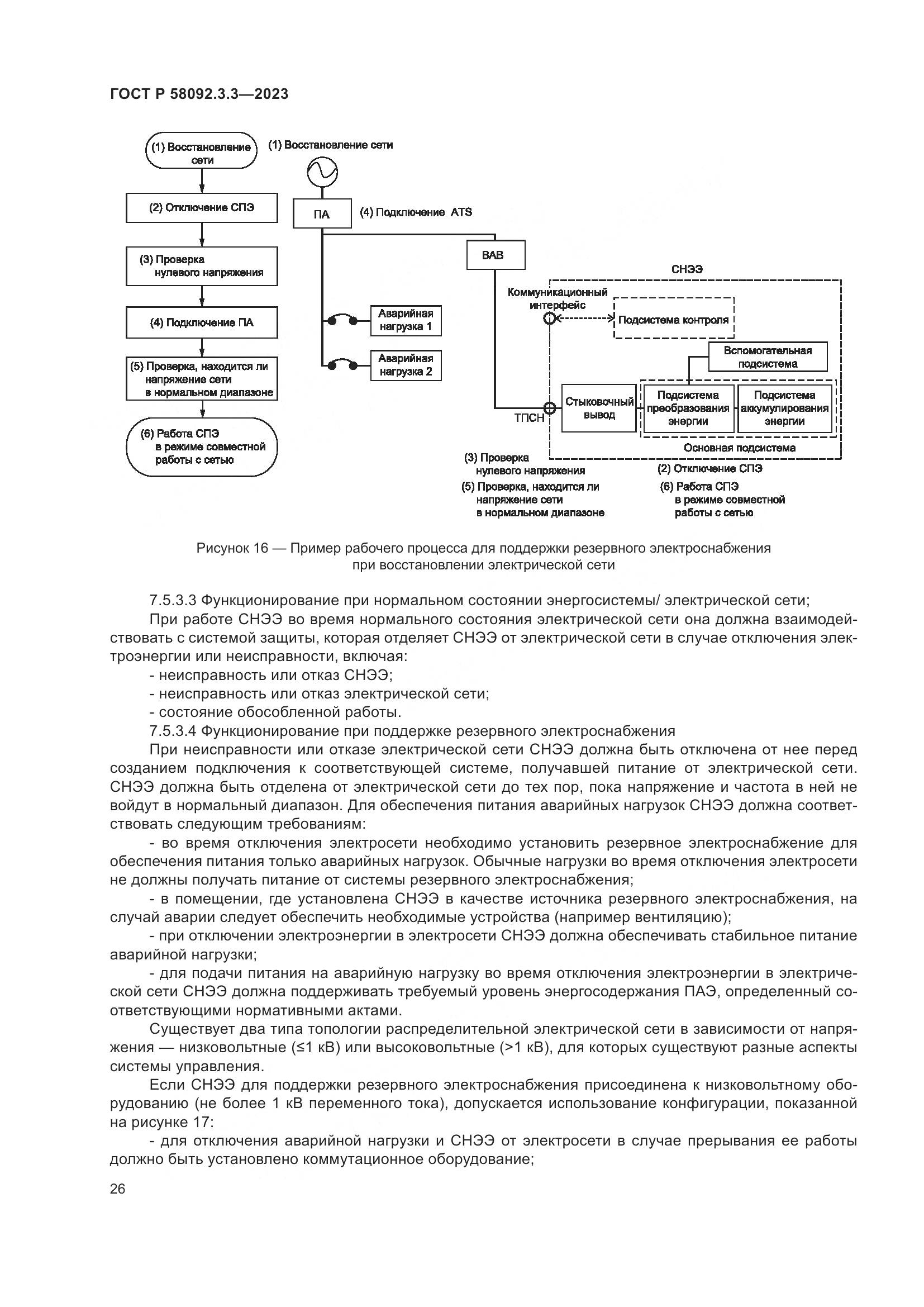 ГОСТ Р 58092.3.3-2023, страница 30