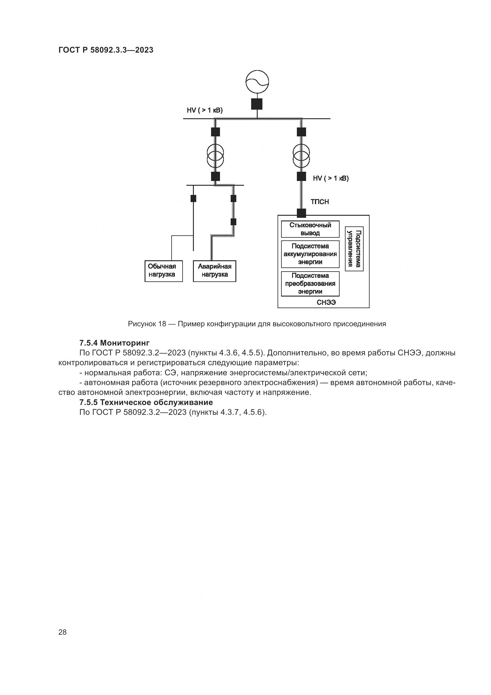 ГОСТ Р 58092.3.3-2023, страница 32
