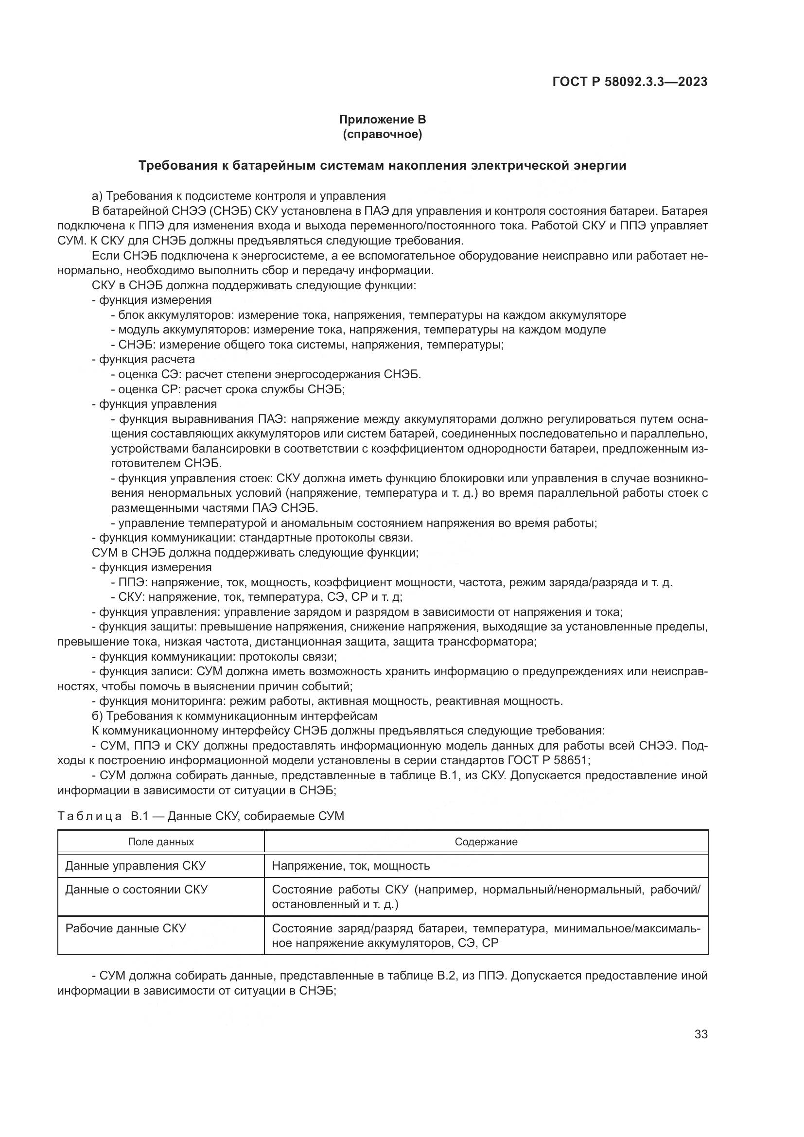 ГОСТ Р 58092.3.3-2023, страница 37