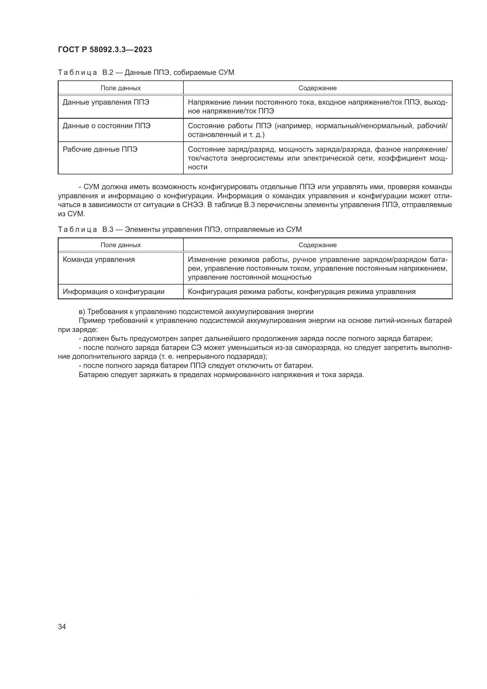 ГОСТ Р 58092.3.3-2023, страница 38