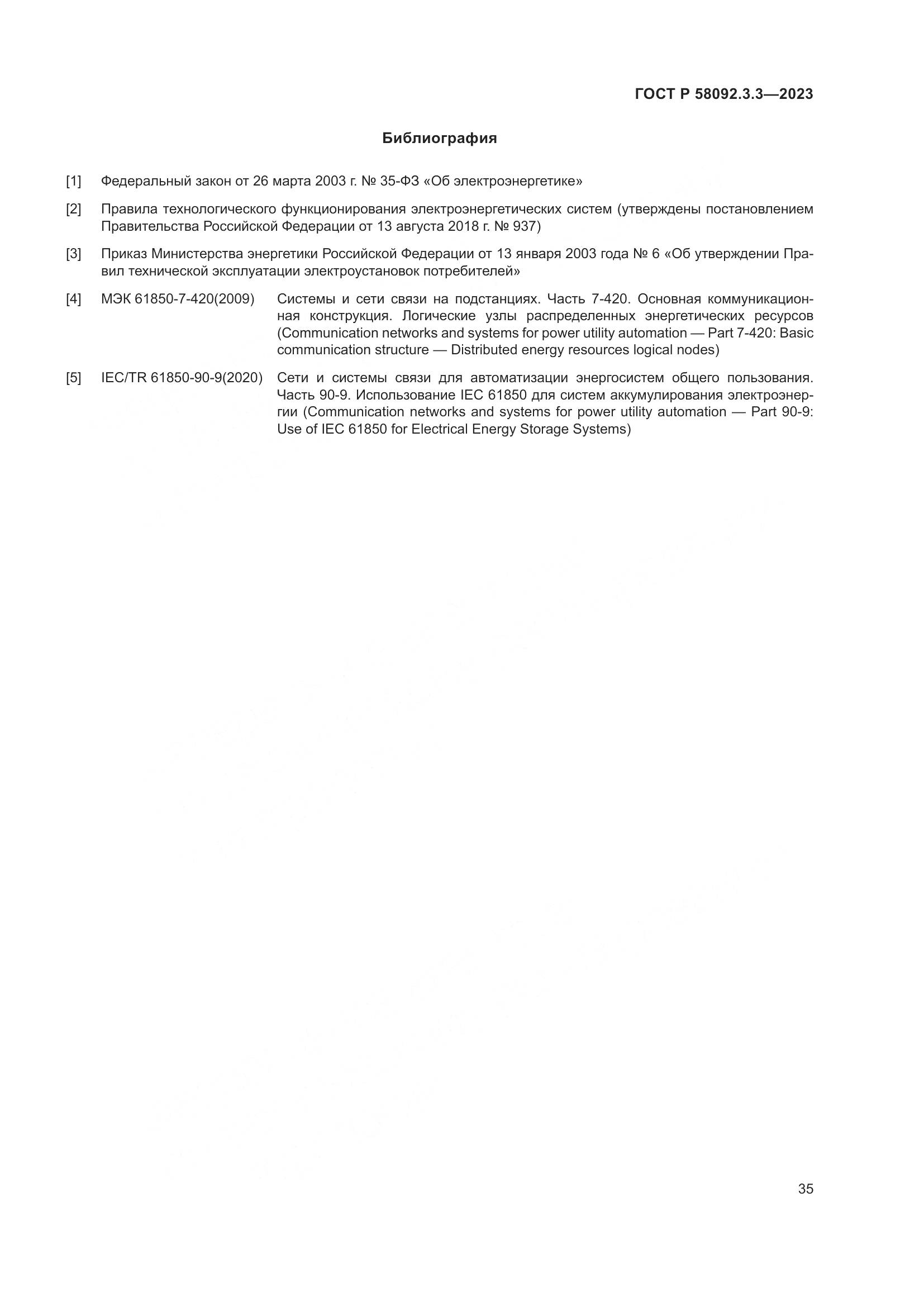 ГОСТ Р 58092.3.3-2023, страница 39