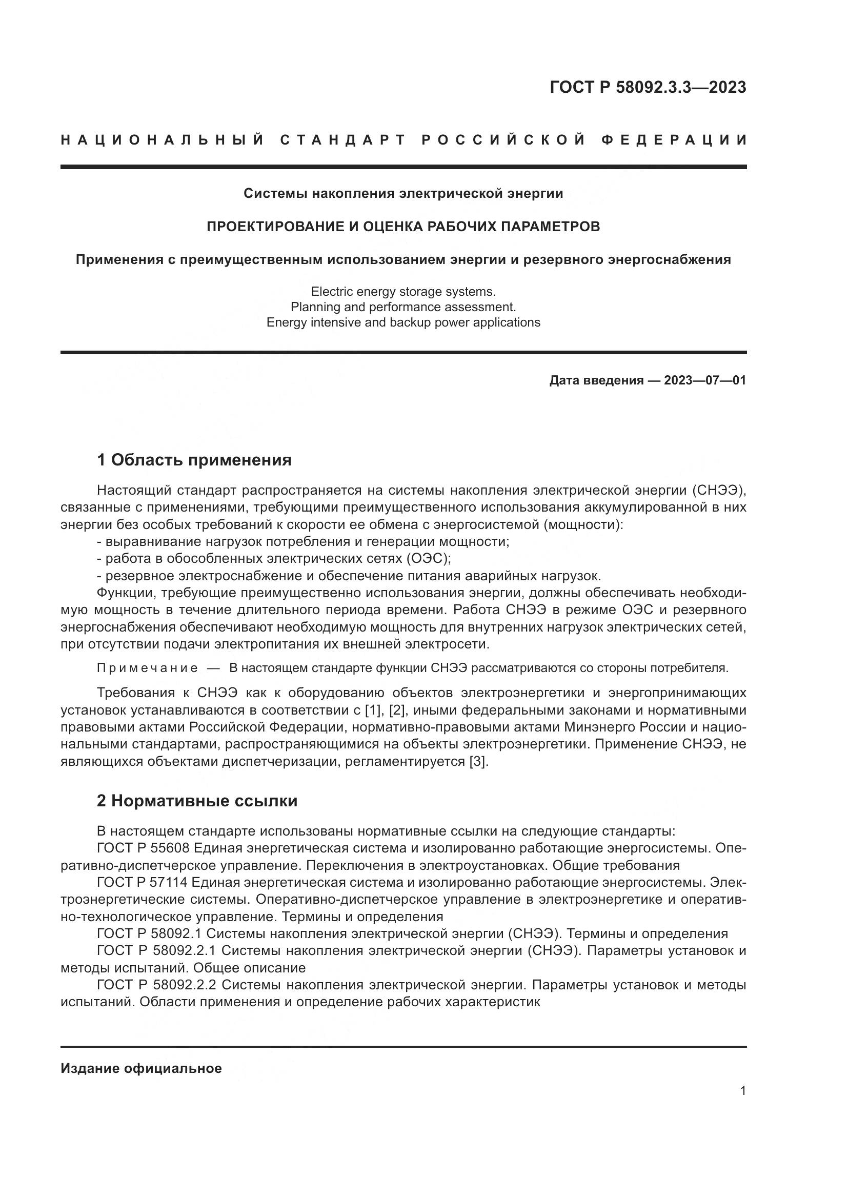 ГОСТ Р 58092.3.3-2023, страница 5