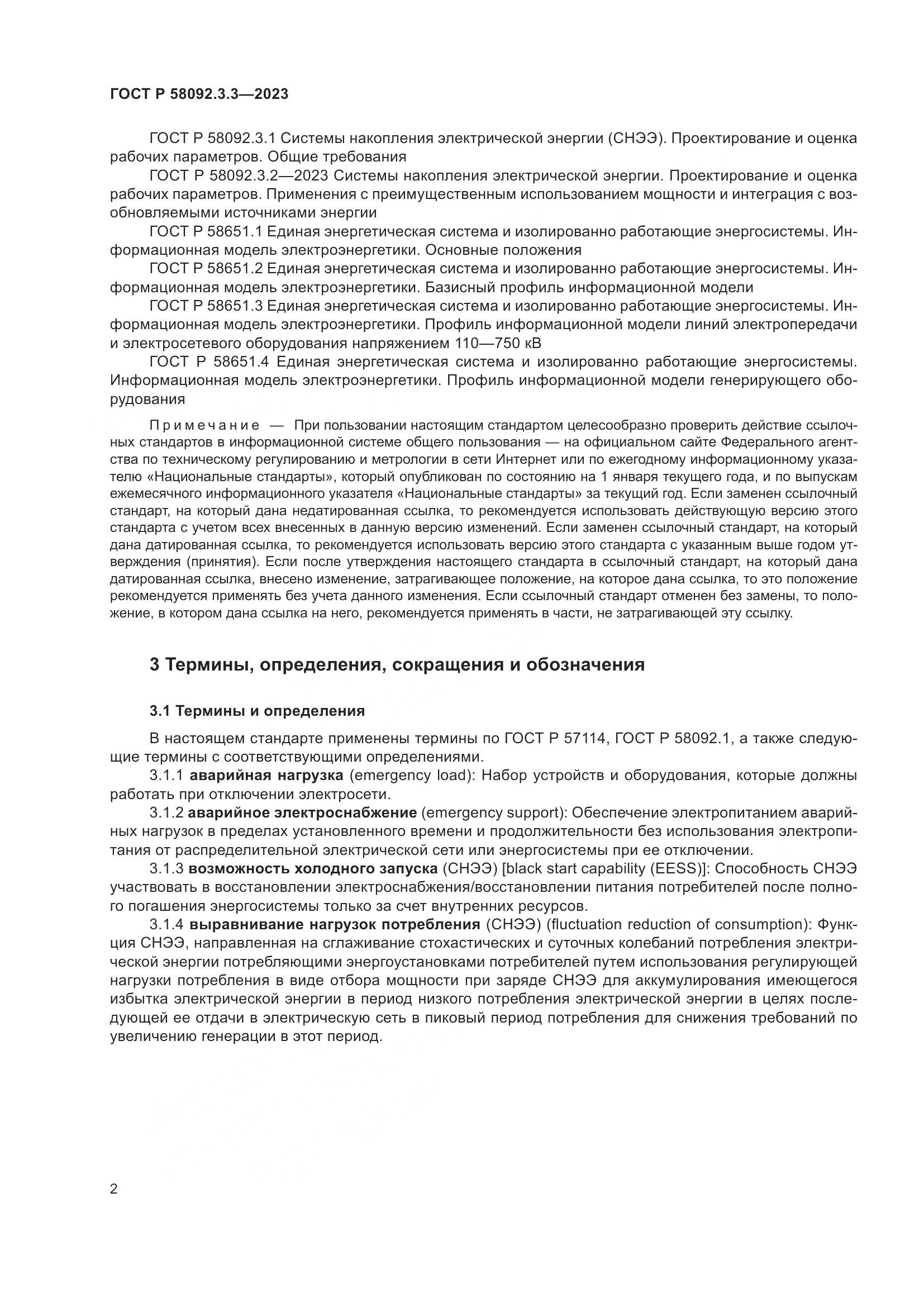 ГОСТ Р 58092.3.3-2023, страница 6
