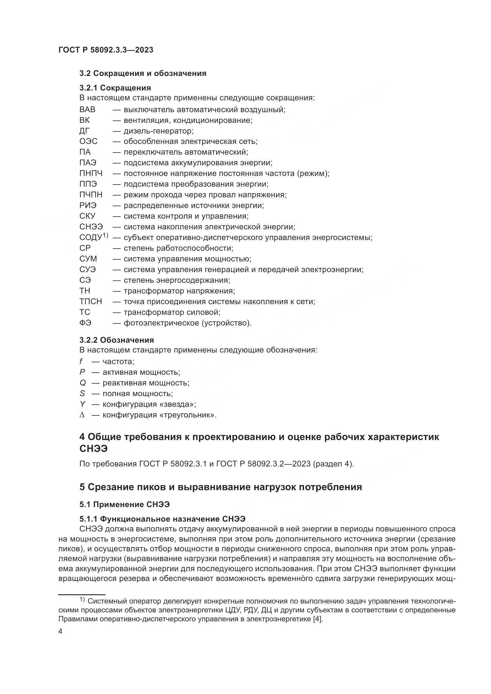 ГОСТ Р 58092.3.3-2023, страница 8