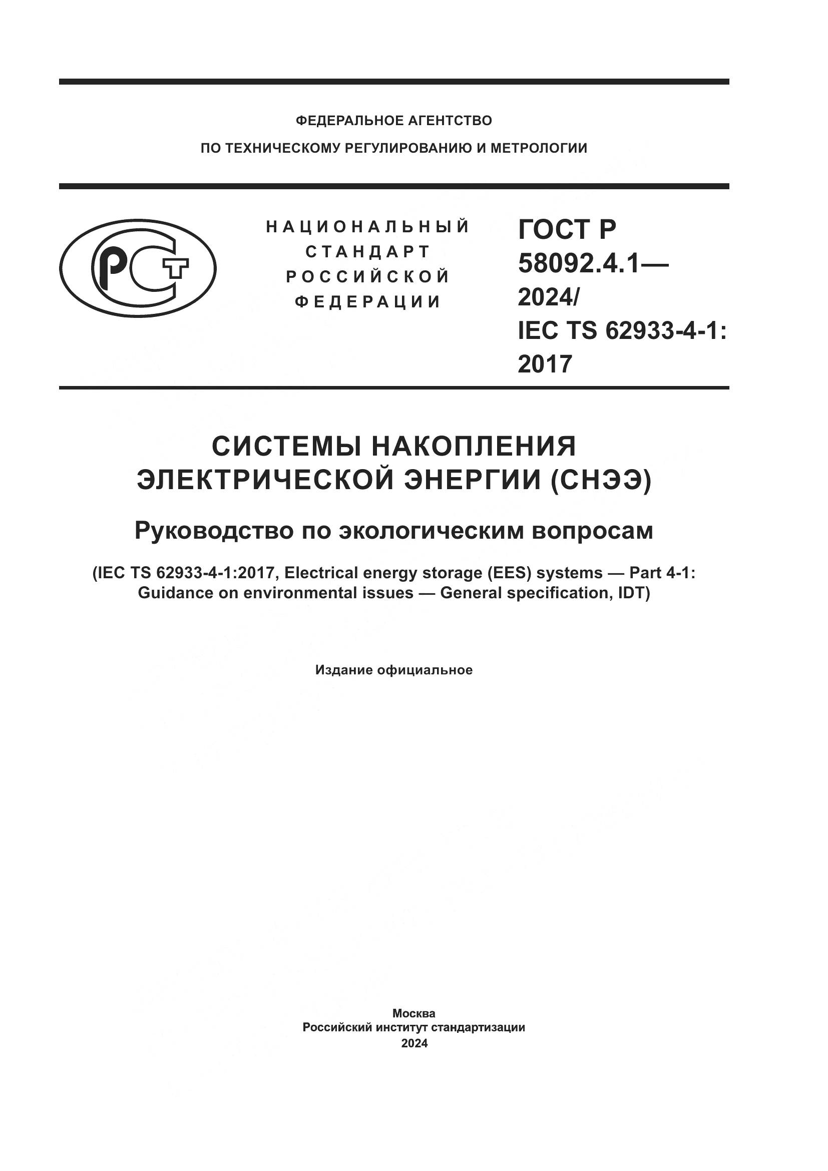 ГОСТ Р 58092.4.1-2024, страница 1