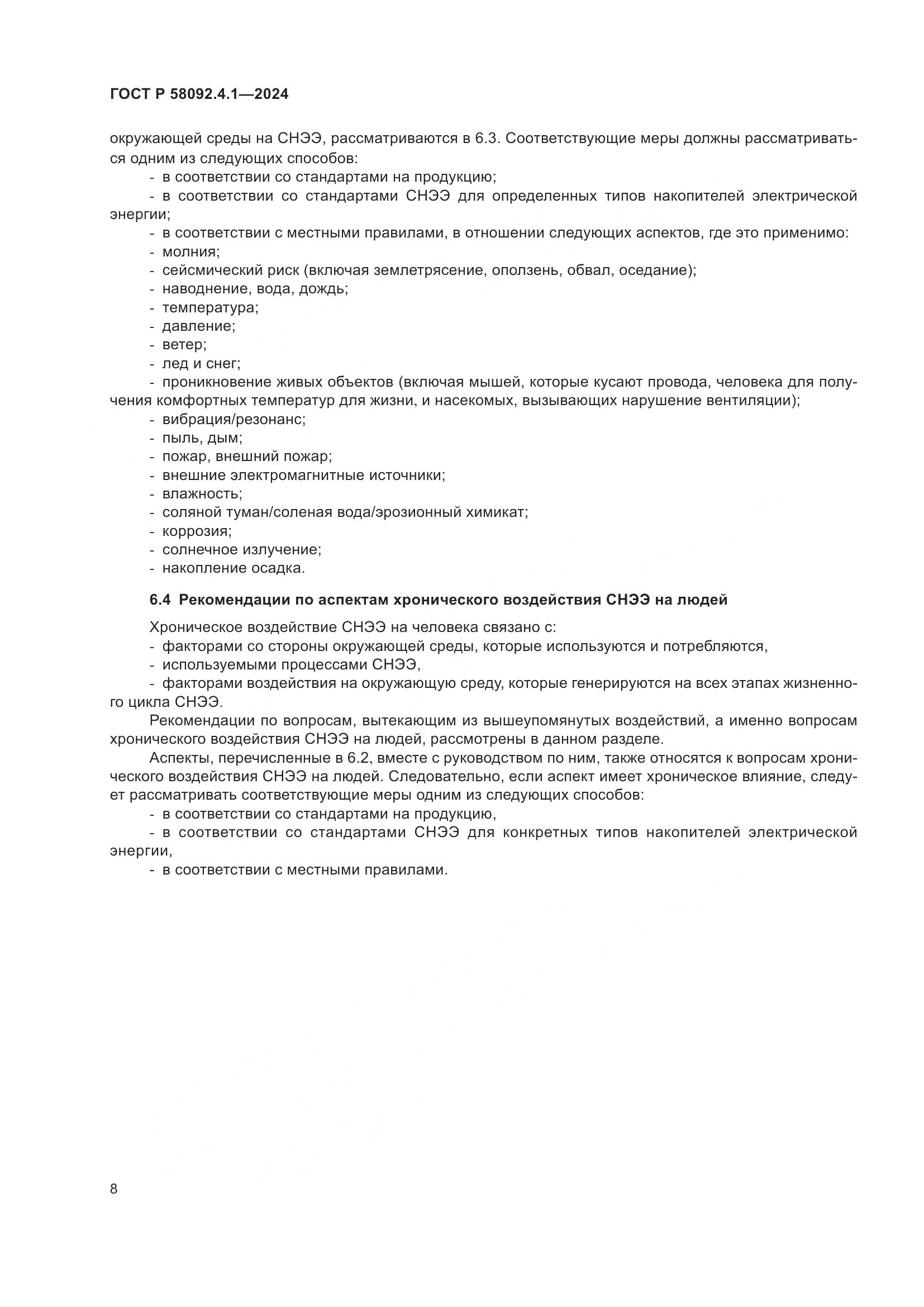 ГОСТ Р 58092.4.1-2024, страница 12