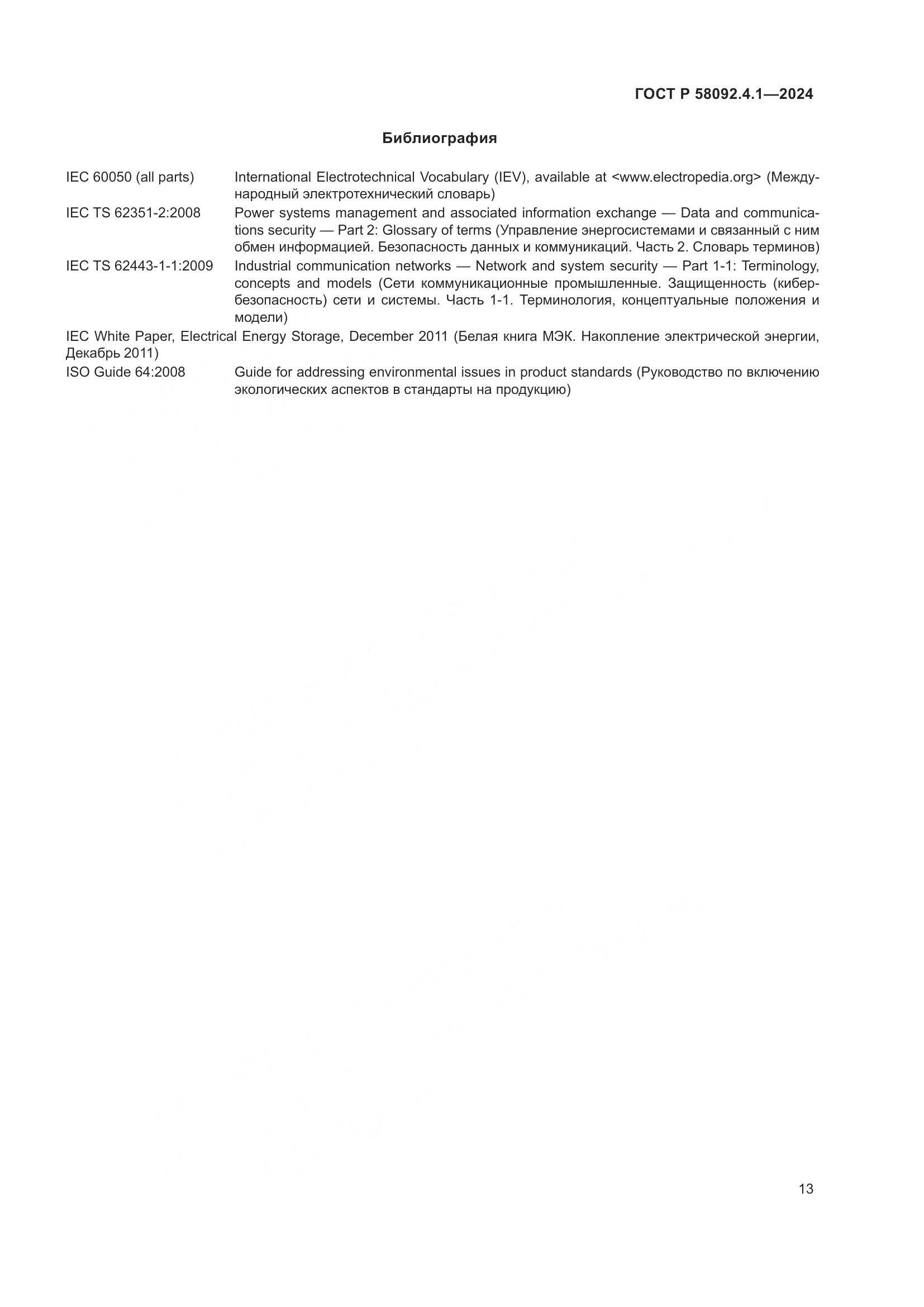 ГОСТ Р 58092.4.1-2024, страница 17