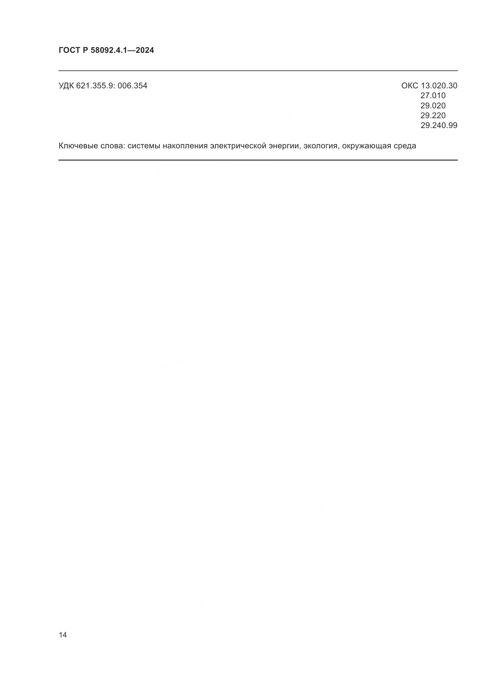 ГОСТ Р 58092.4.1-2024, страница 18