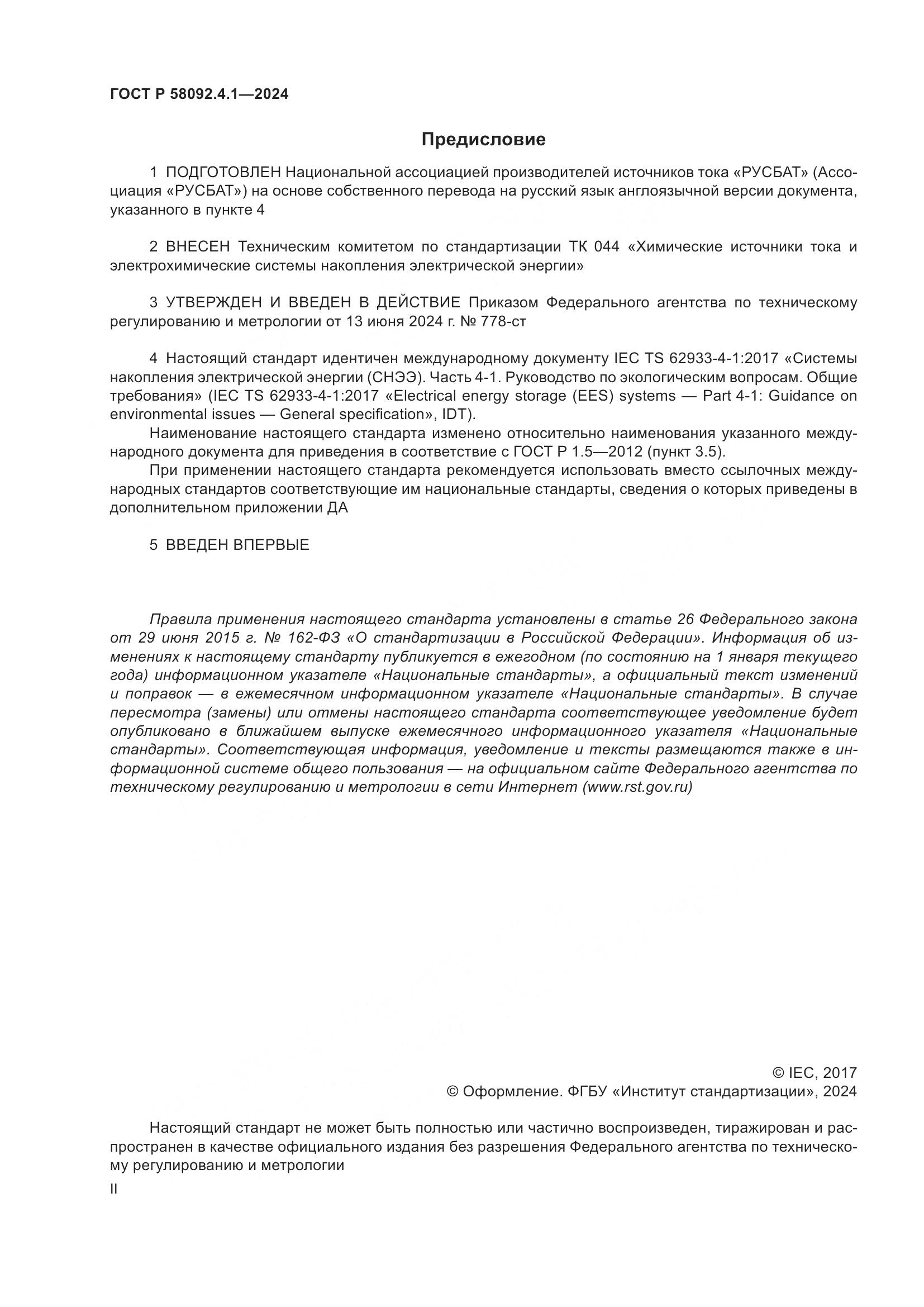ГОСТ Р 58092.4.1-2024, страница 2