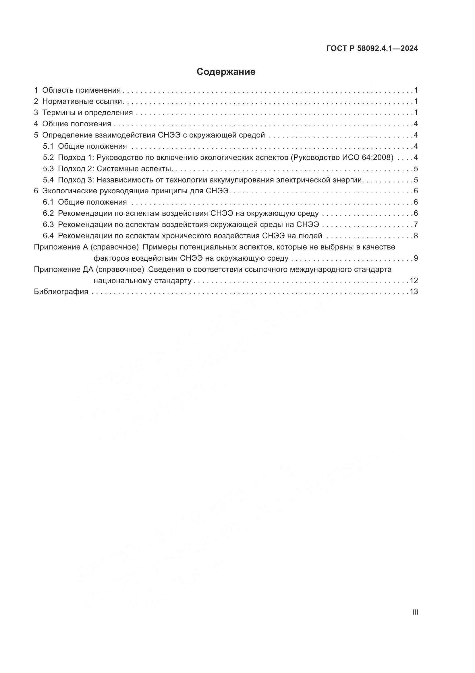 ГОСТ Р 58092.4.1-2024, страница 3