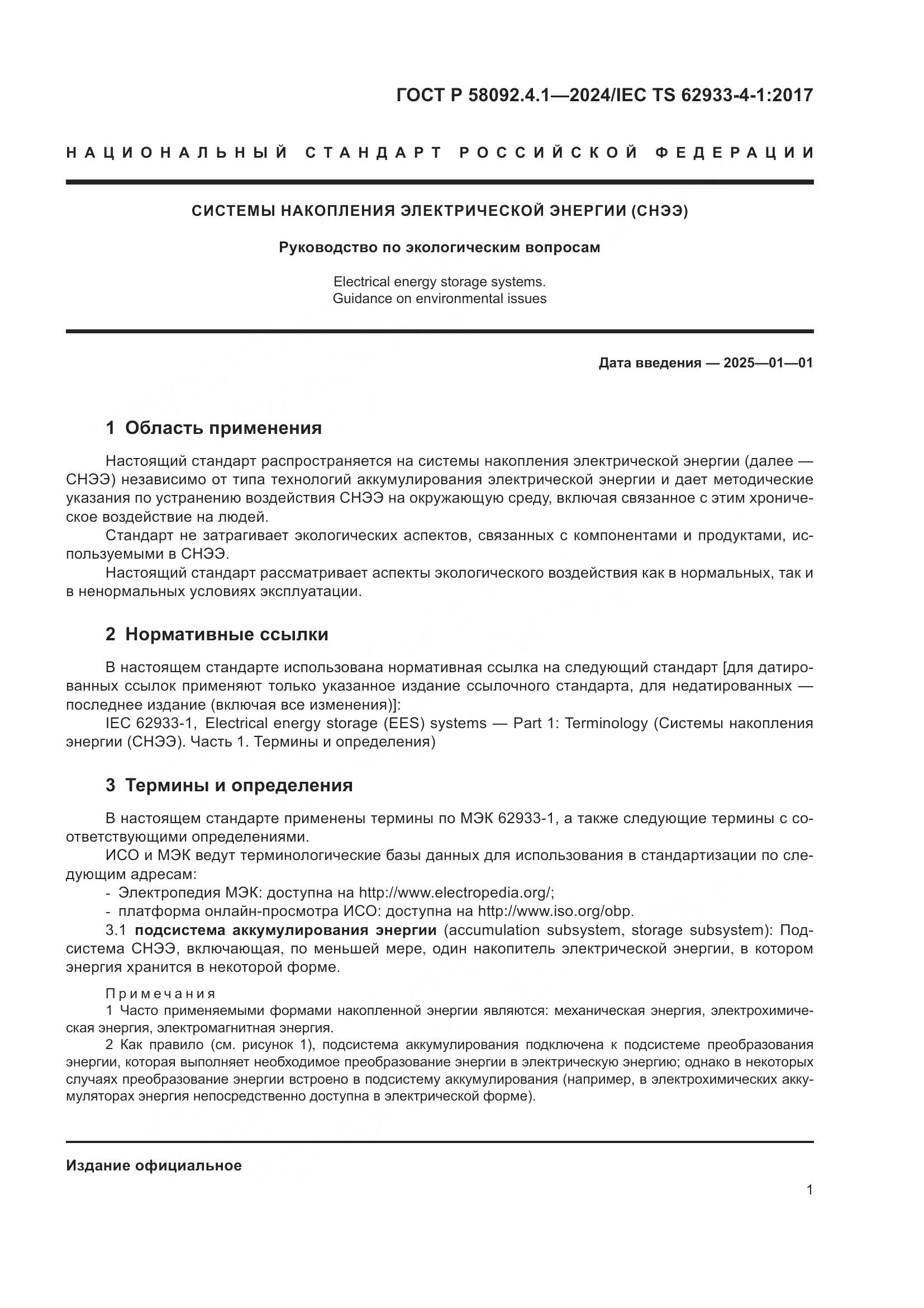 ГОСТ Р 58092.4.1-2024, страница 5