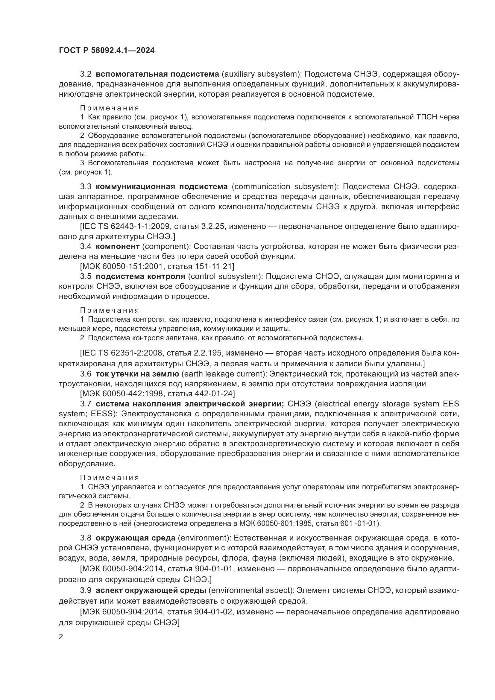 ГОСТ Р 58092.4.1-2024, страница 6