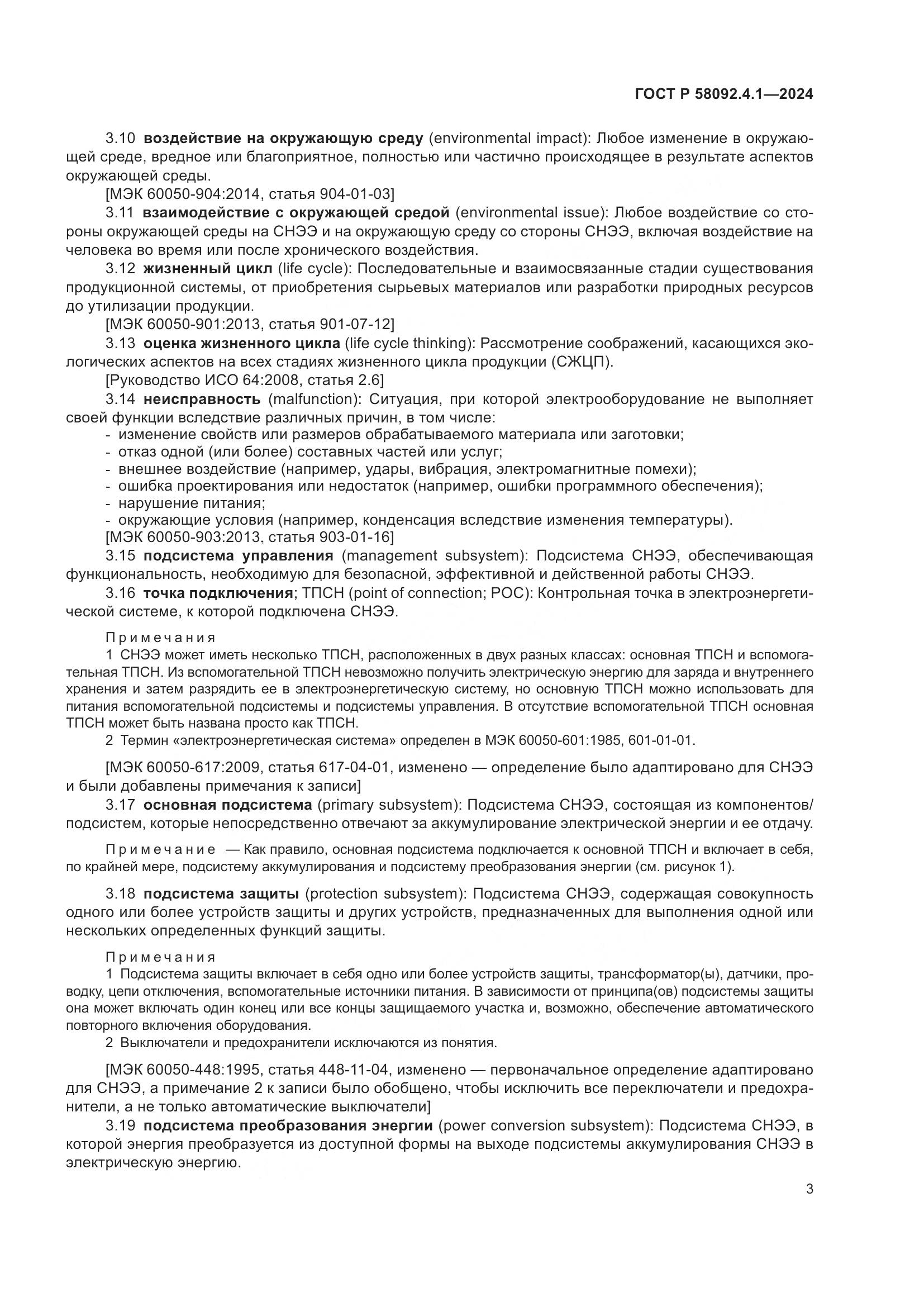 ГОСТ Р 58092.4.1-2024, страница 7