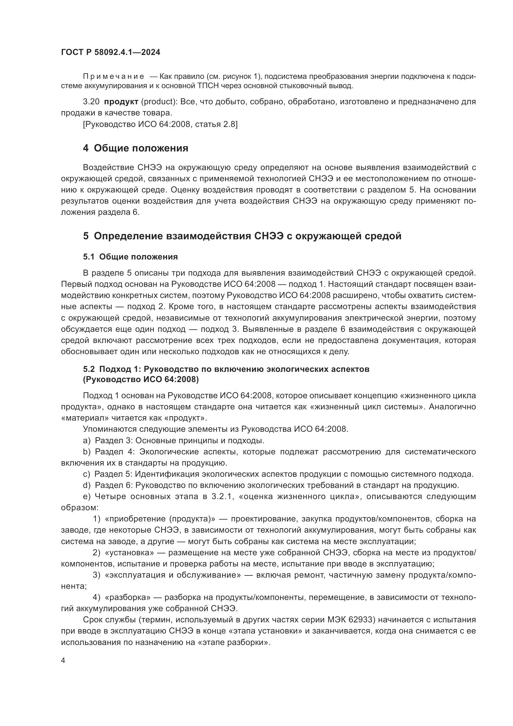 ГОСТ Р 58092.4.1-2024, страница 8