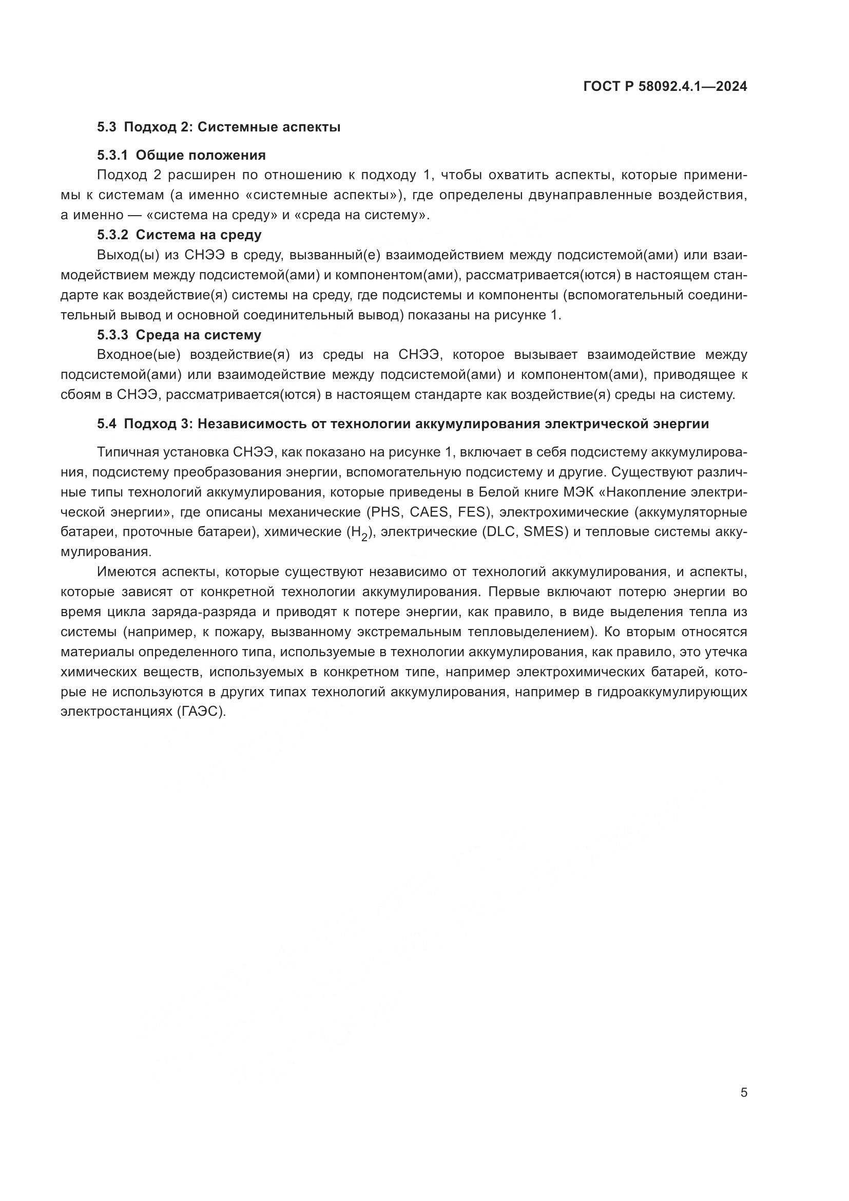 ГОСТ Р 58092.4.1-2024, страница 9