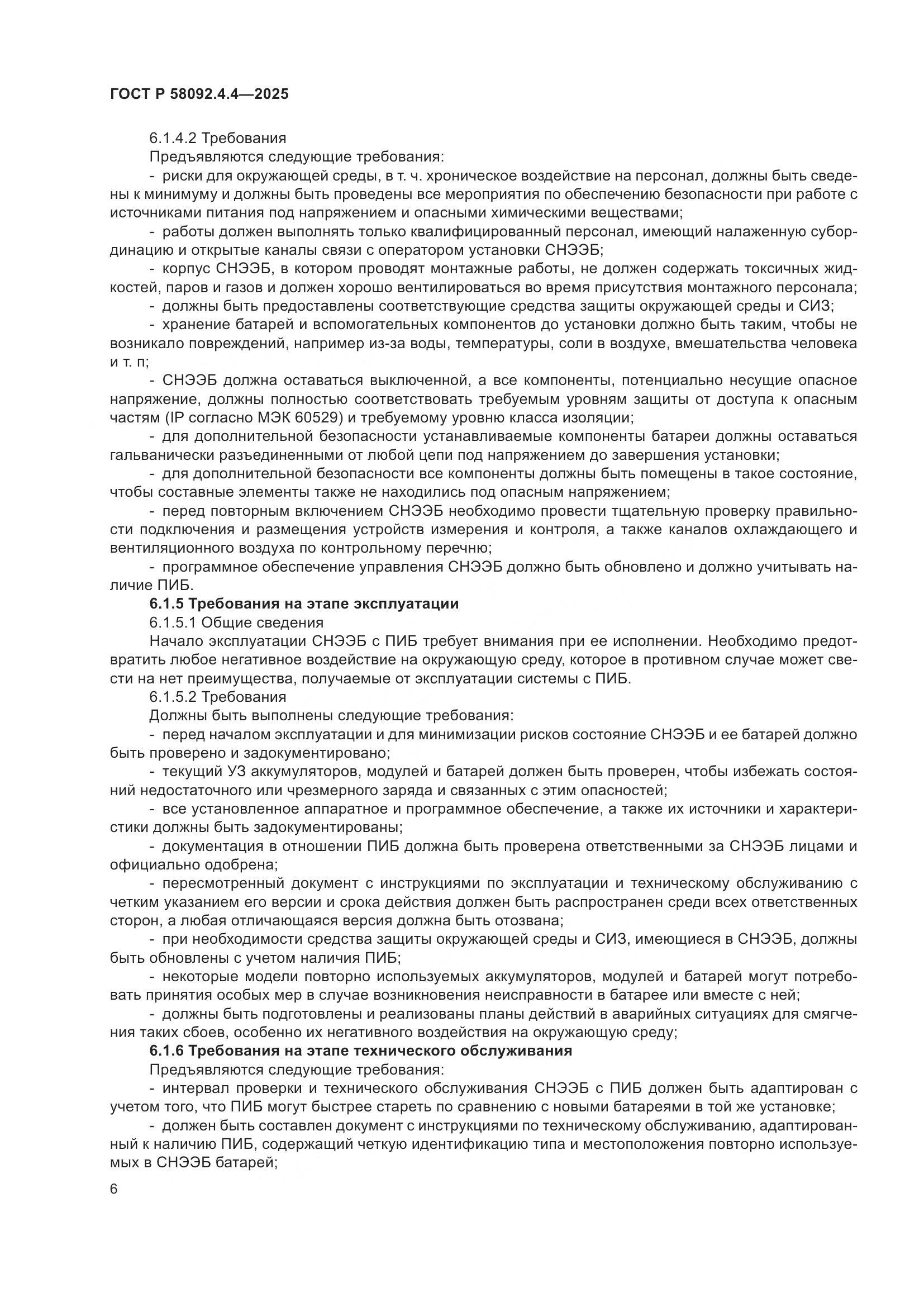 ГОСТ Р 58092.4.4-2025, страница 10