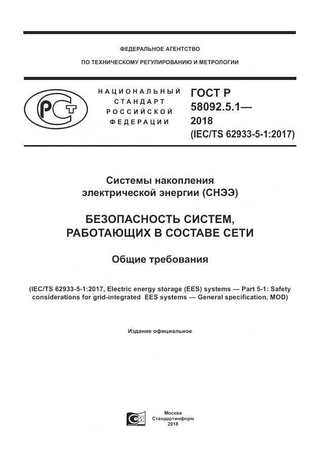 ГОСТ Р  58092.5.1-2018, страница 1
