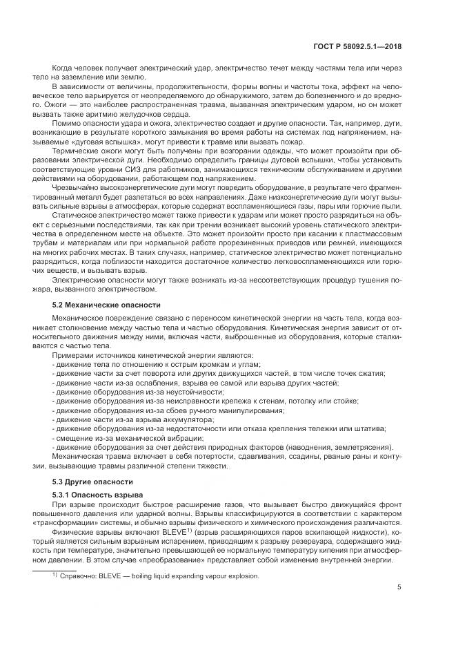 ГОСТ Р  58092.5.1-2018, страница 11