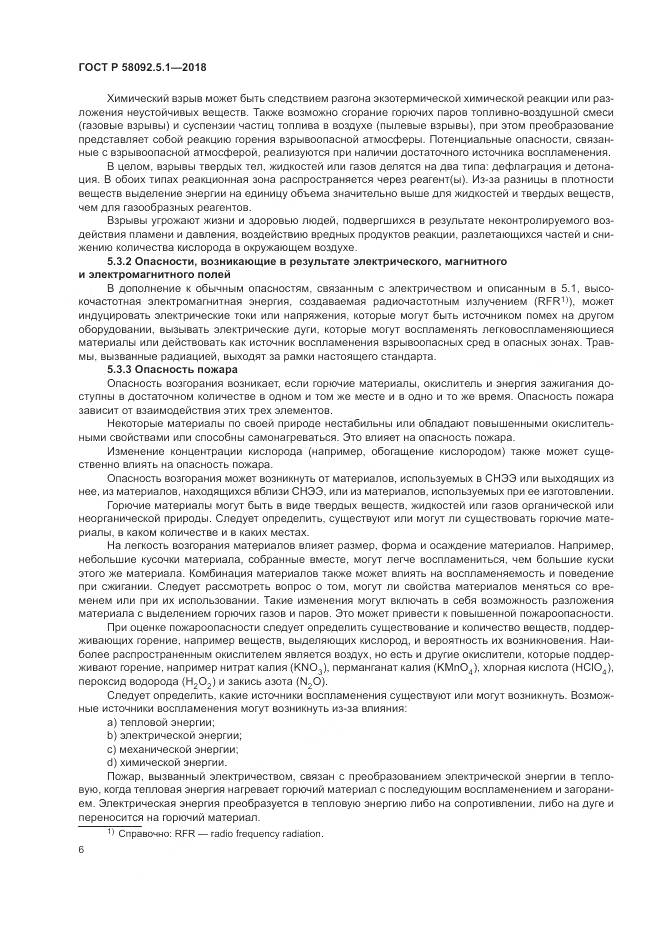 ГОСТ Р  58092.5.1-2018, страница 12