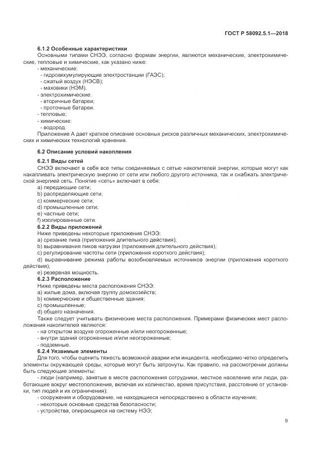 ГОСТ Р  58092.5.1-2018, страница 15