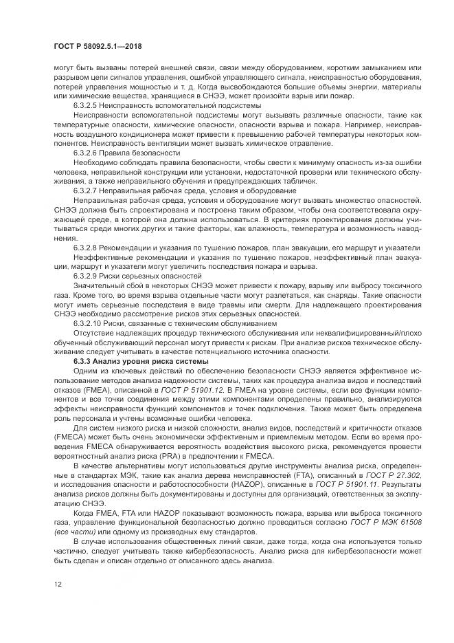 ГОСТ Р  58092.5.1-2018, страница 18