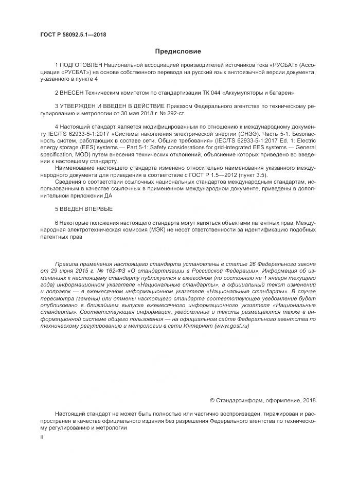 ГОСТ Р  58092.5.1-2018, страница 2