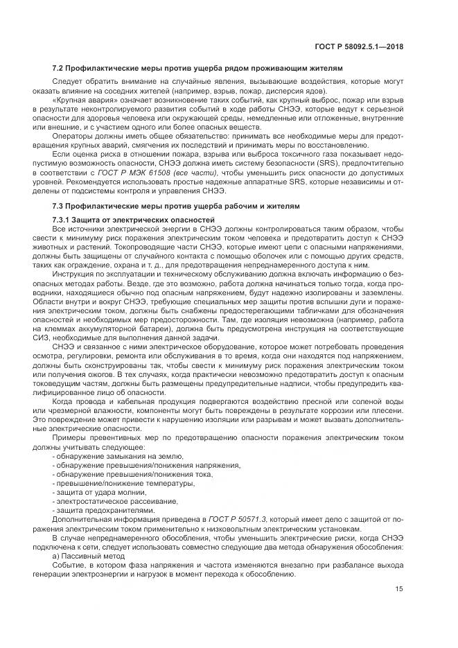 ГОСТ Р  58092.5.1-2018, страница 21