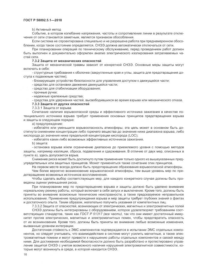 ГОСТ Р  58092.5.1-2018, страница 22
